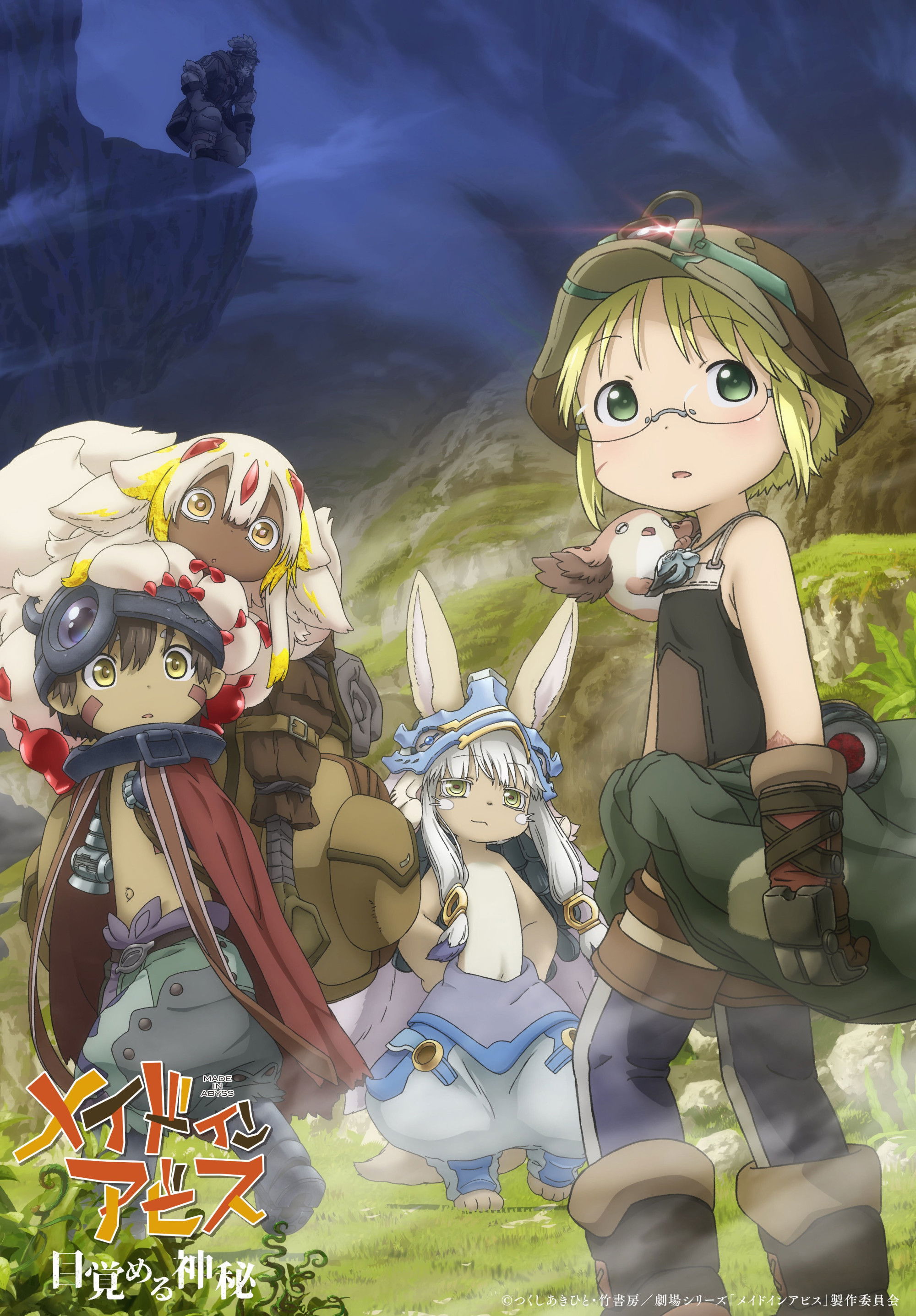 メイドインアビス 目覚める神秘