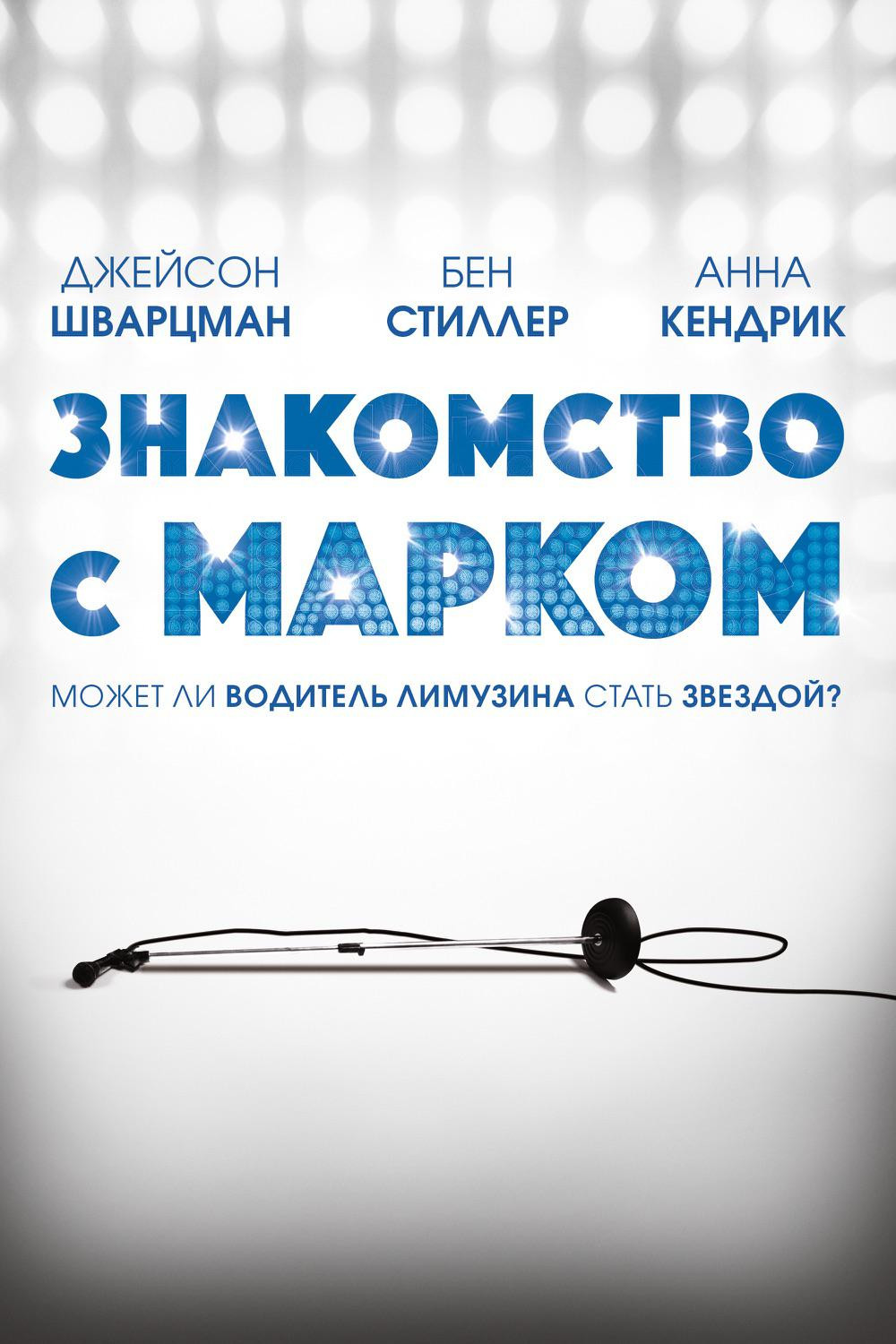 Знакомство с Марком