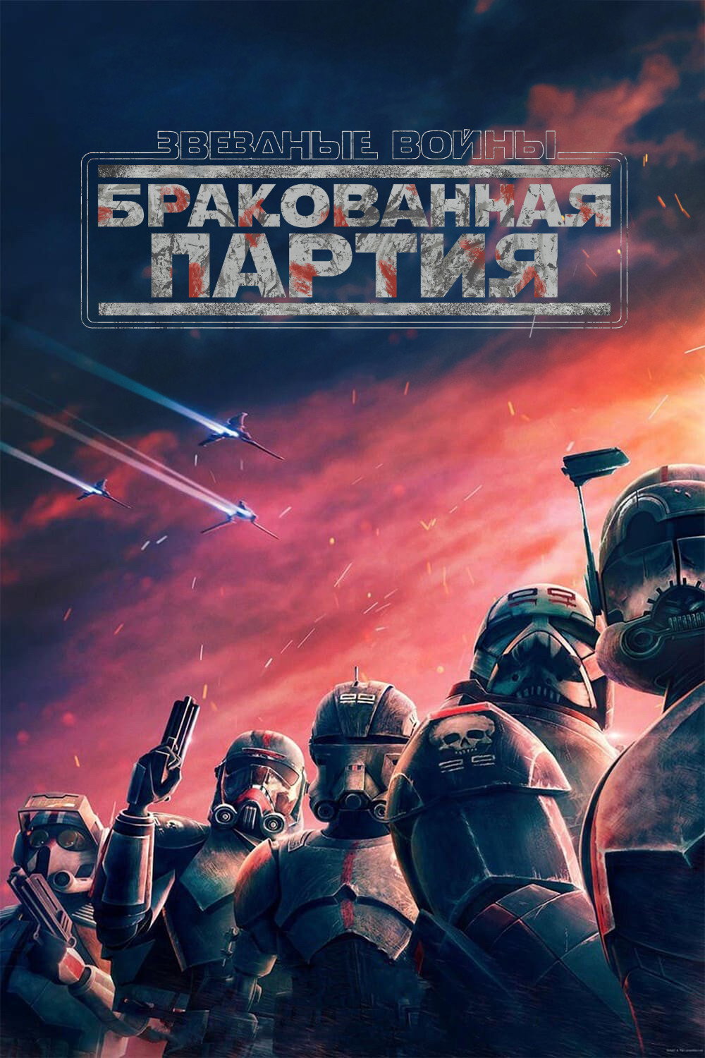 Звёздные Войны: Бракованная Партия