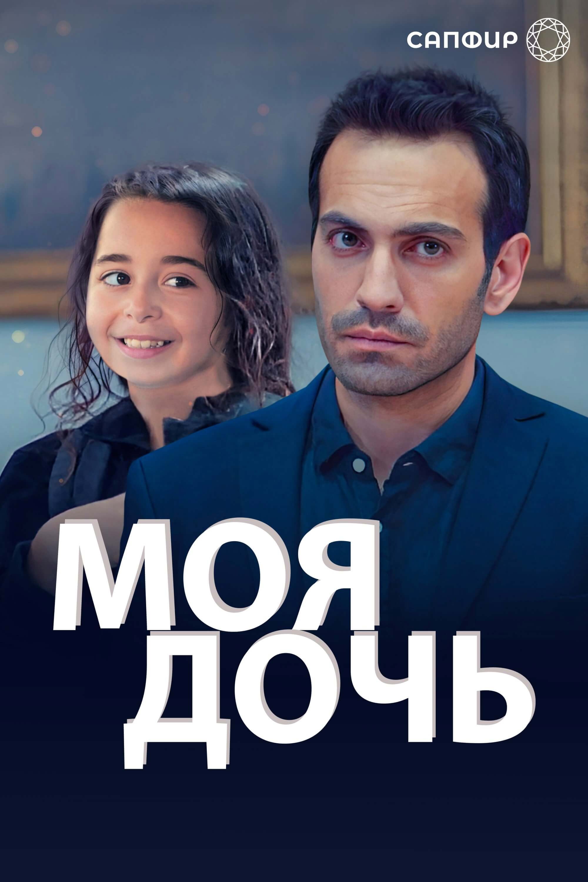 Моя дочь