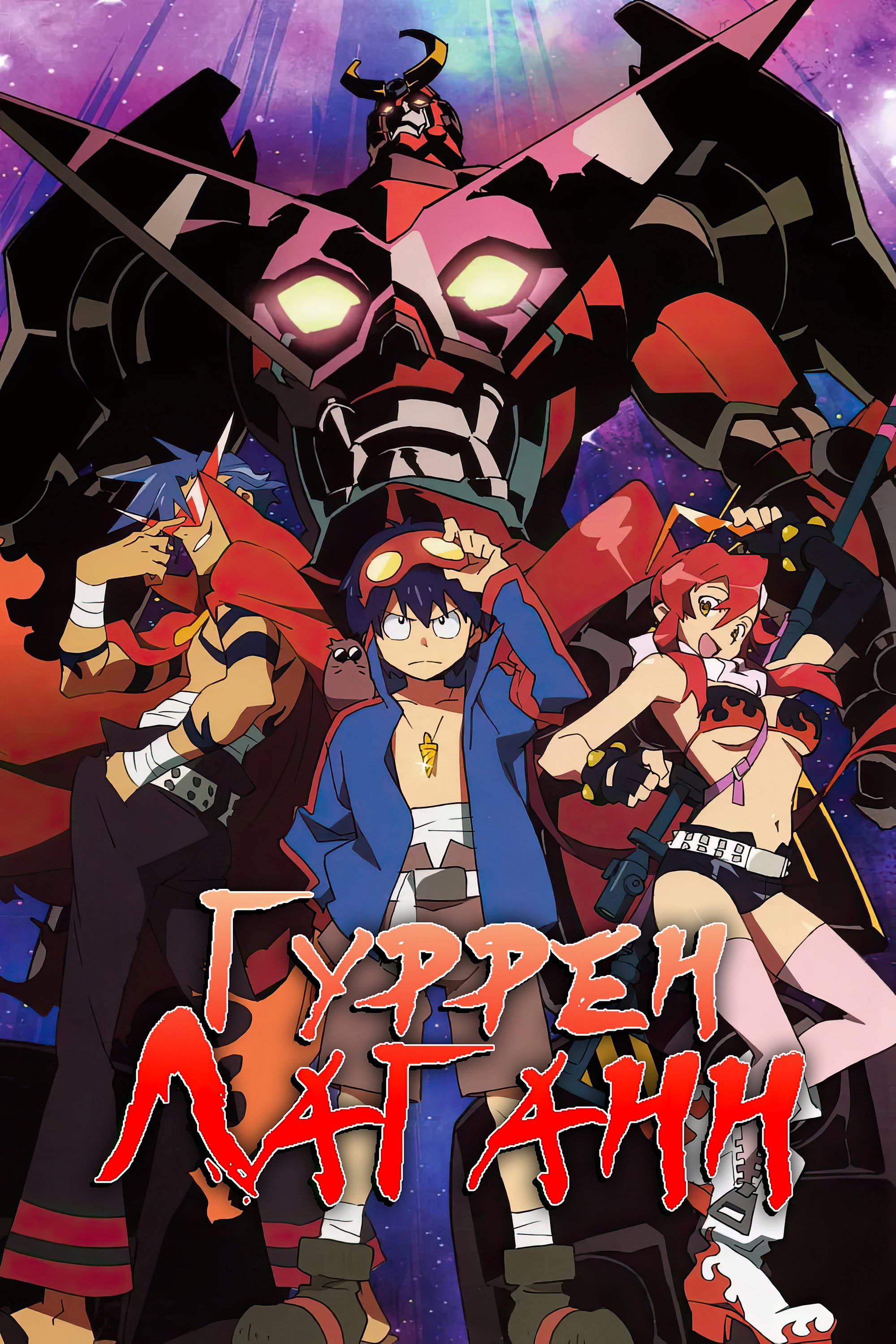 Gurren Lagann