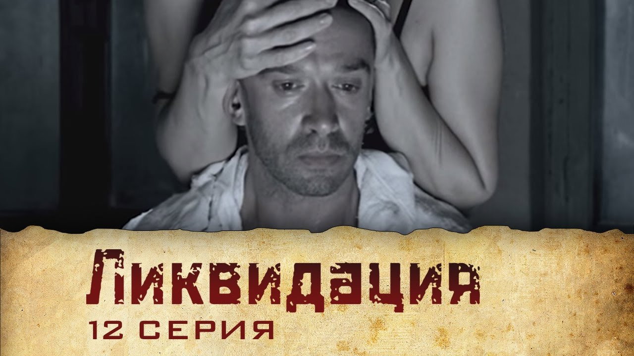 Эпизод 12