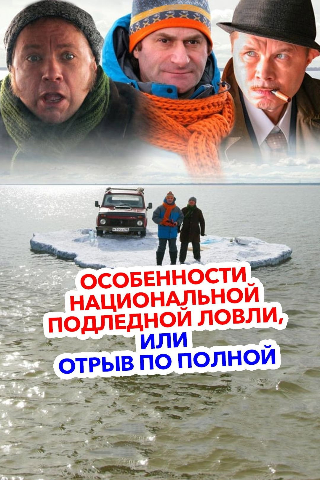 Особенности национальной подледной ловли или Отрыв по полной
