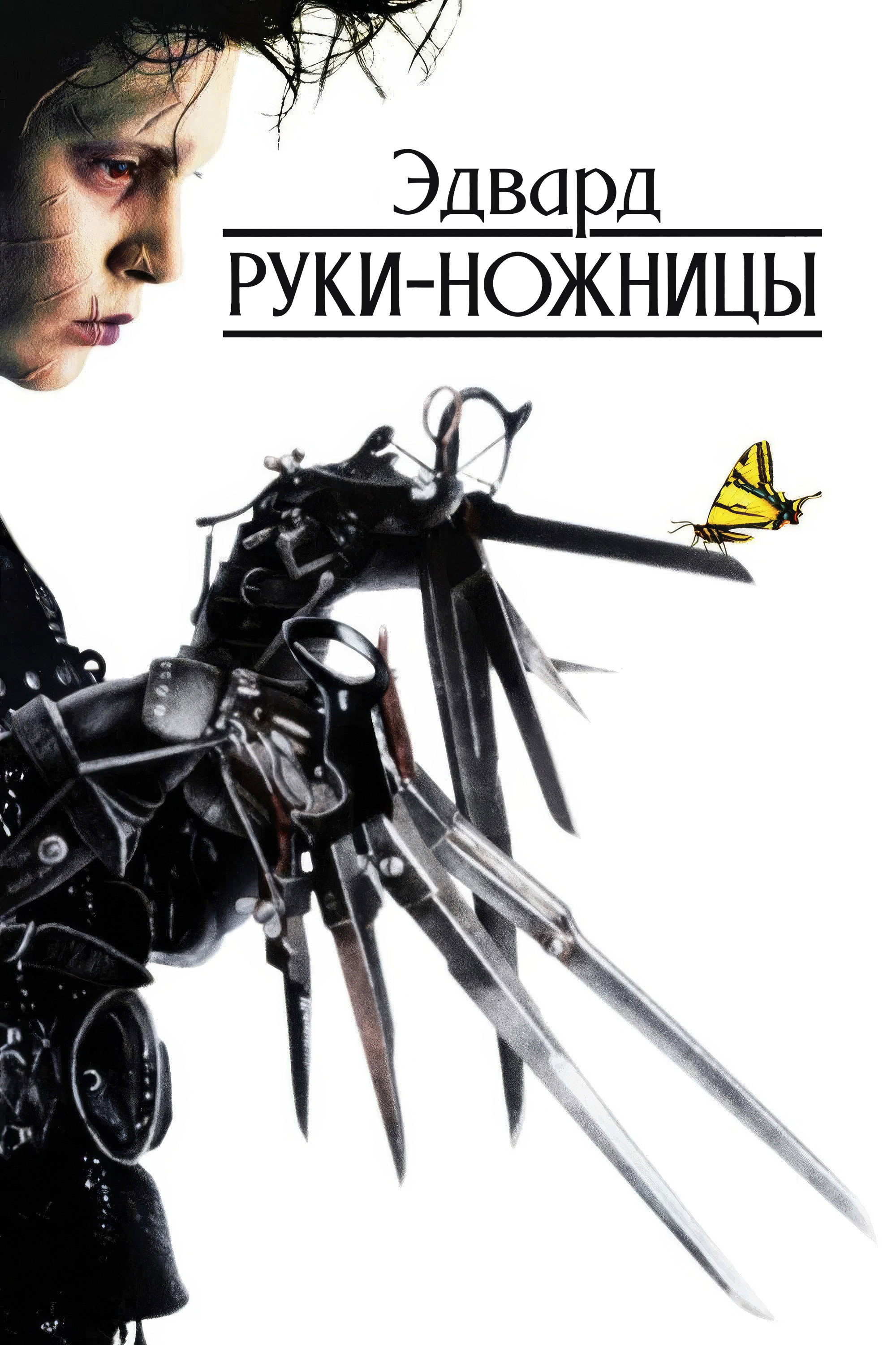 Эдвард руки-ножницы