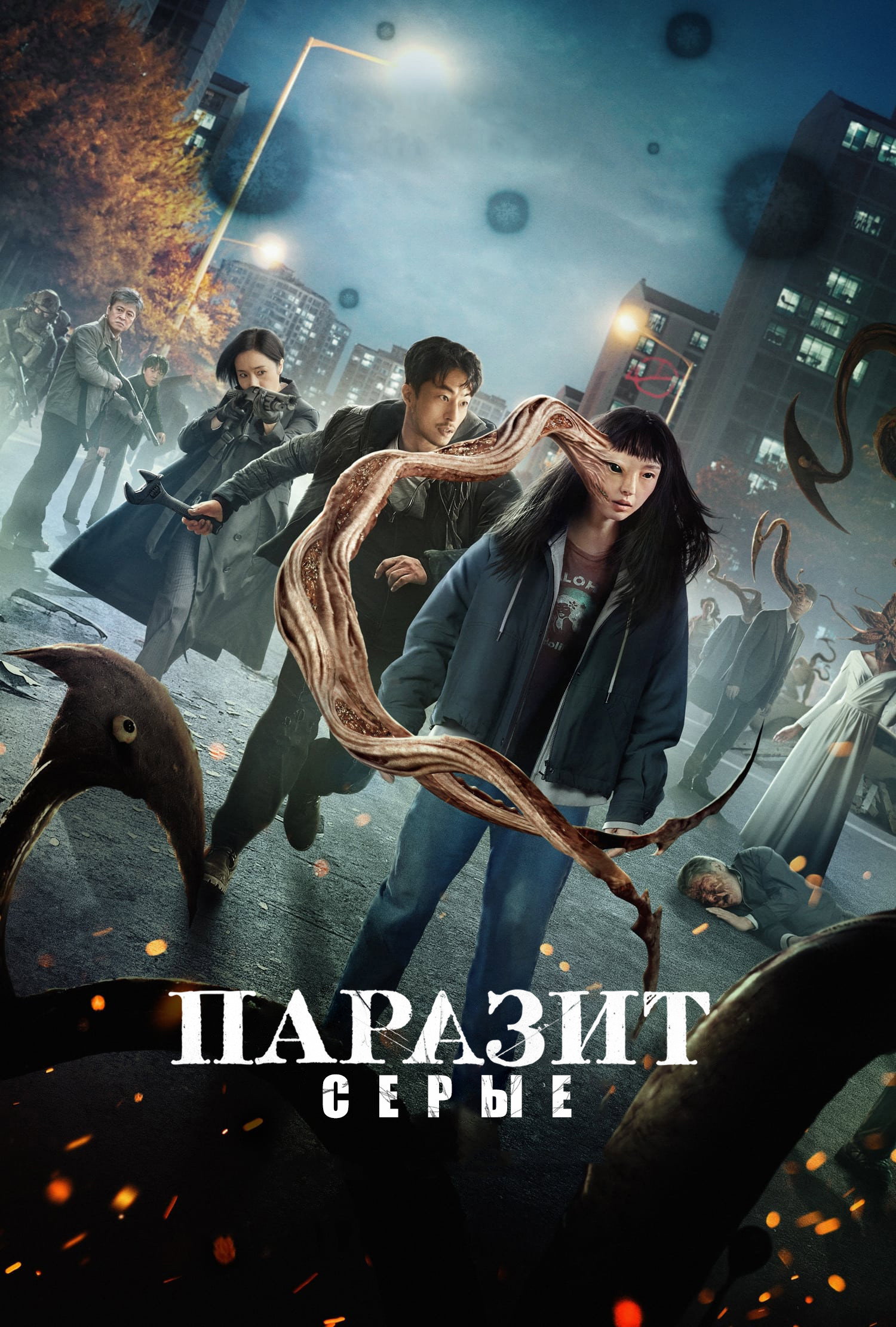 Паразит: серые