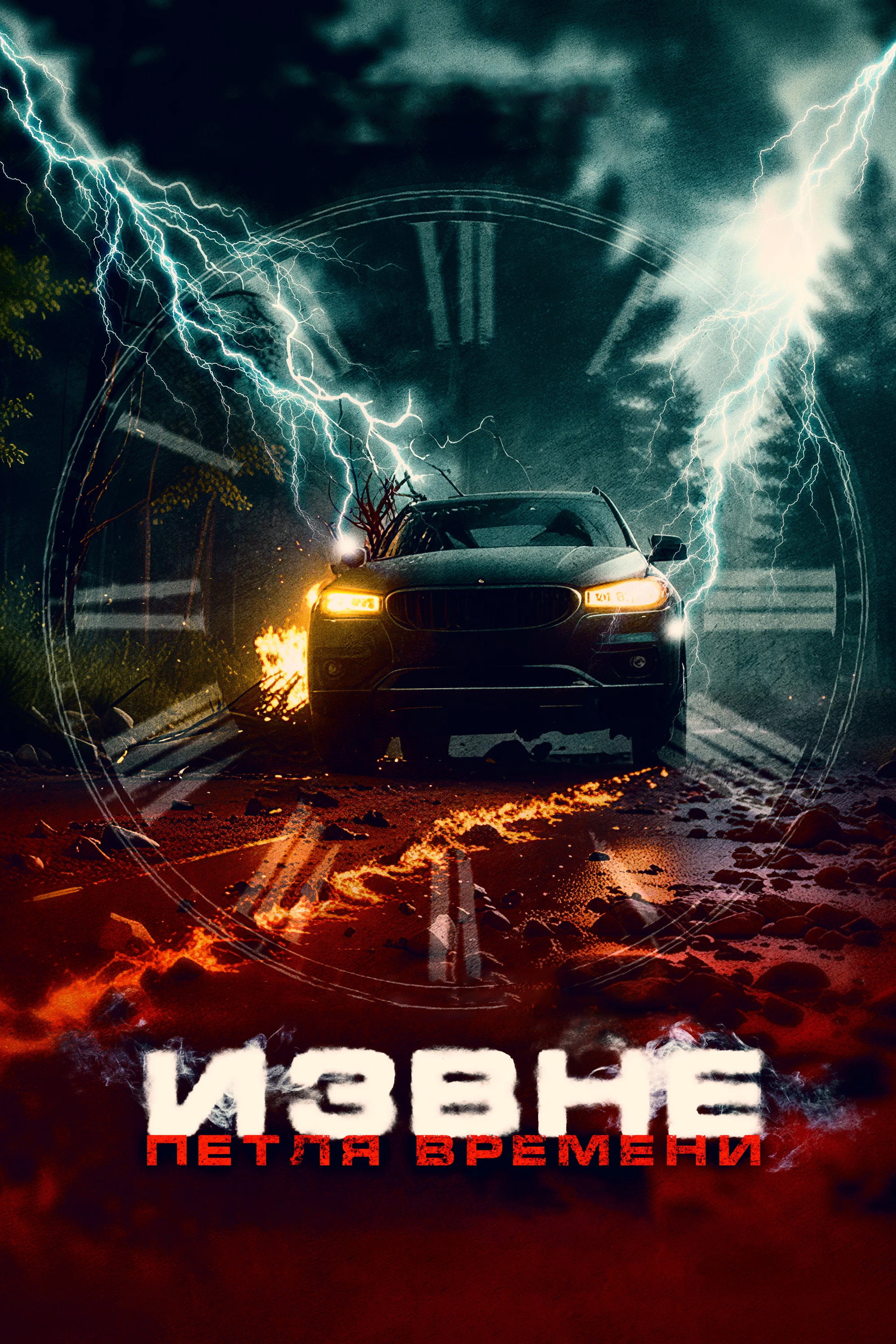 Извне. Петля времени