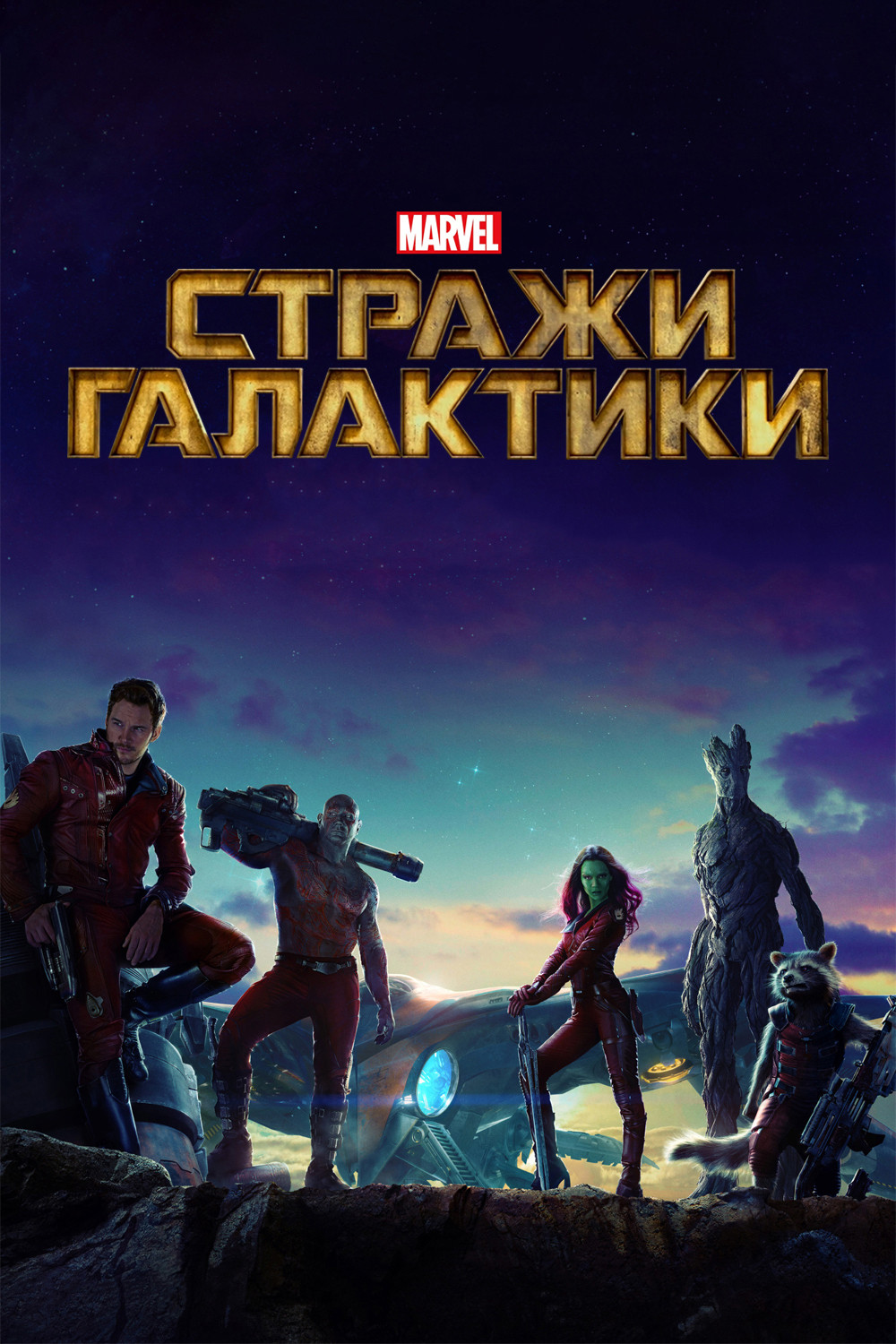 Стражи Галактики