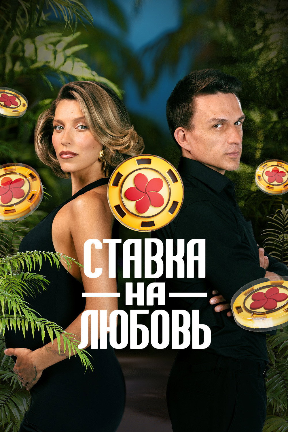 Ставка на любовь