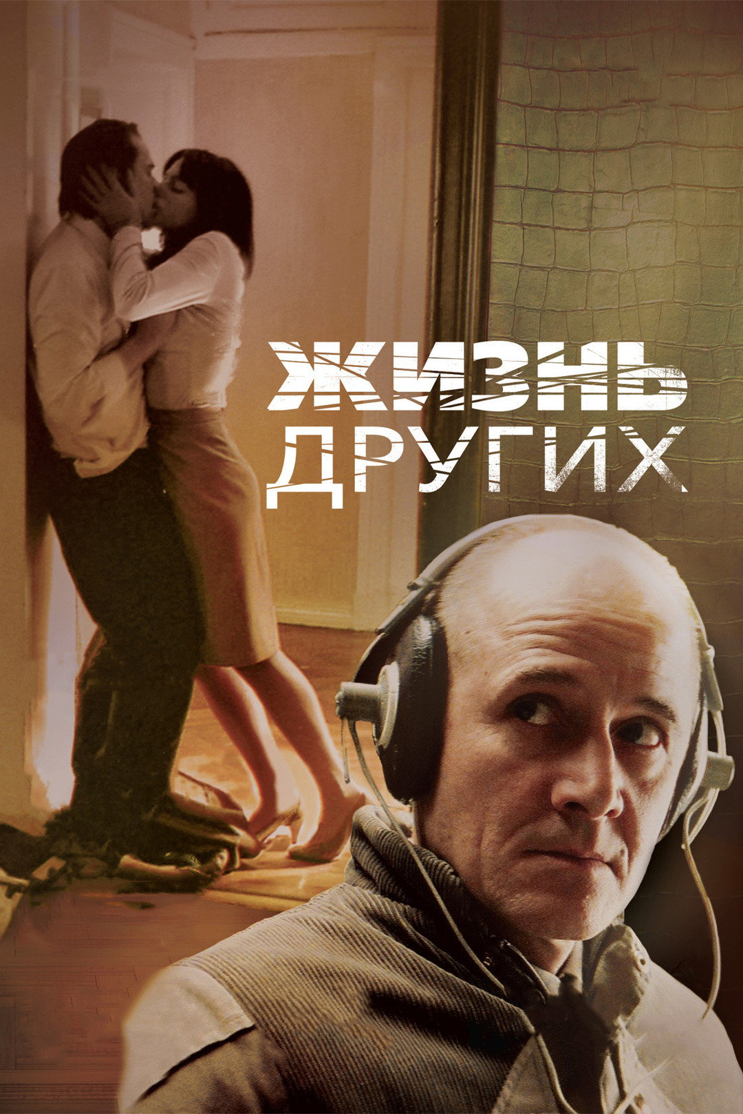 The Lives of Others