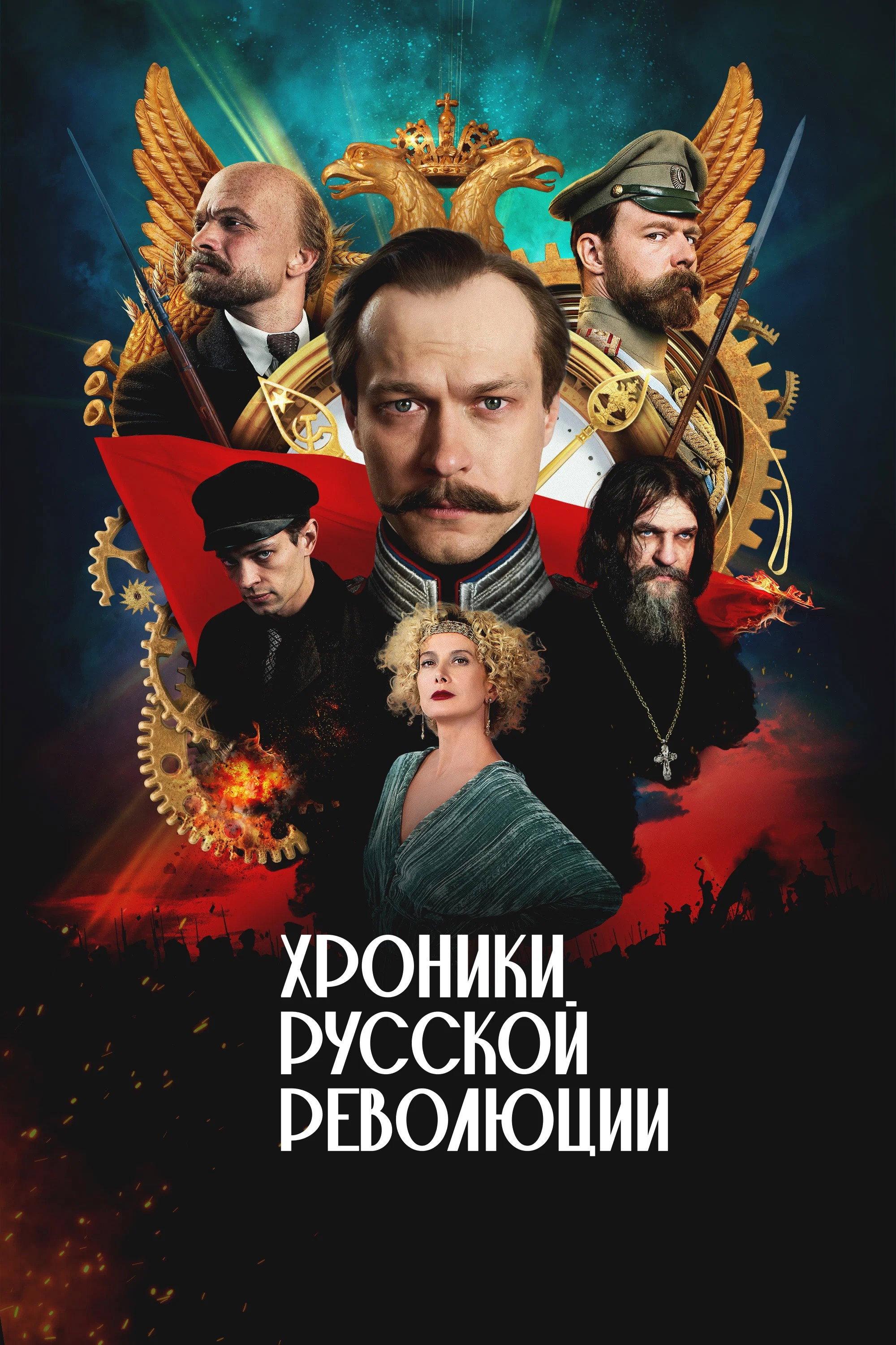 Хроники русской революции