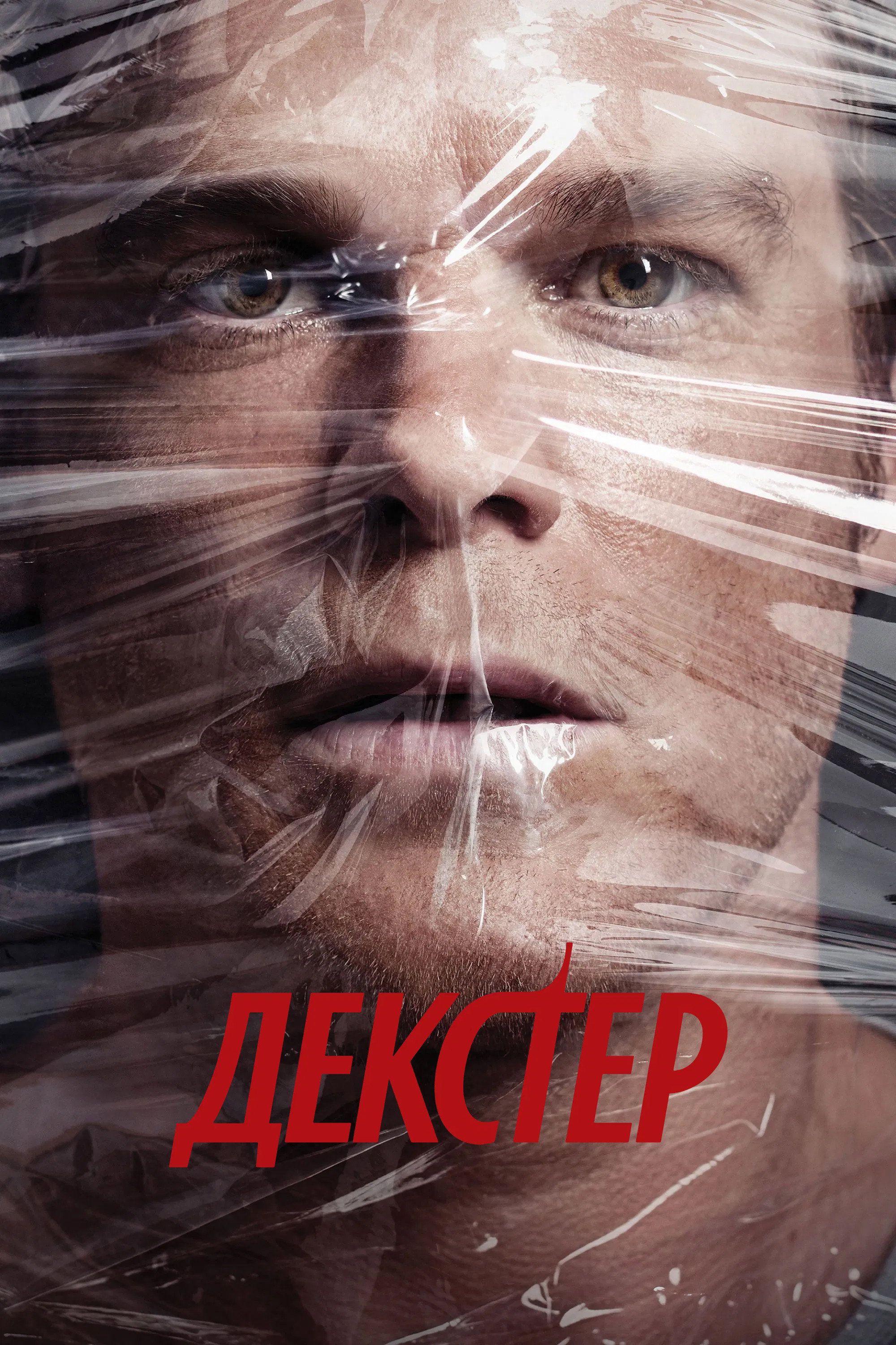 Декстер