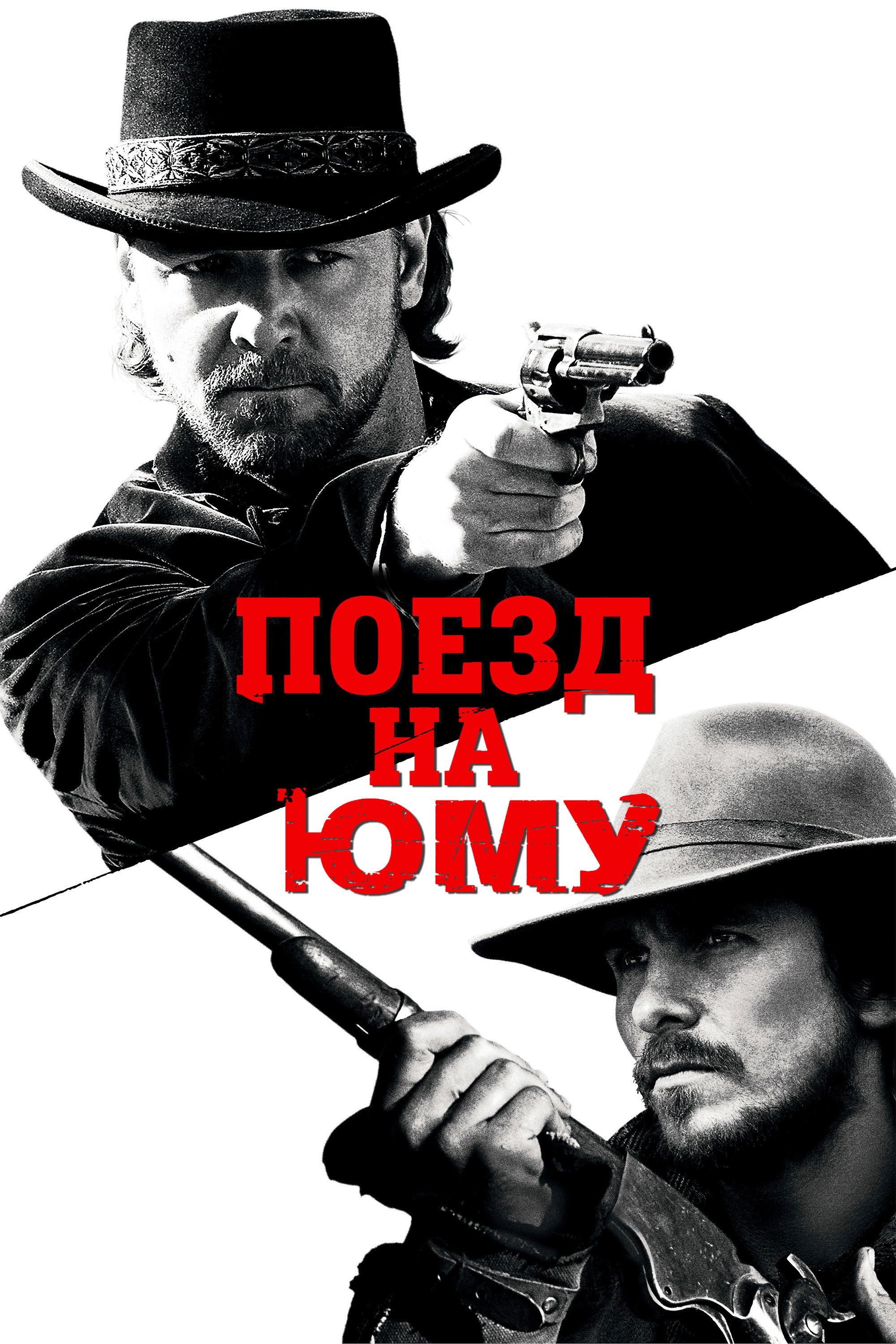 Поезд на Юму