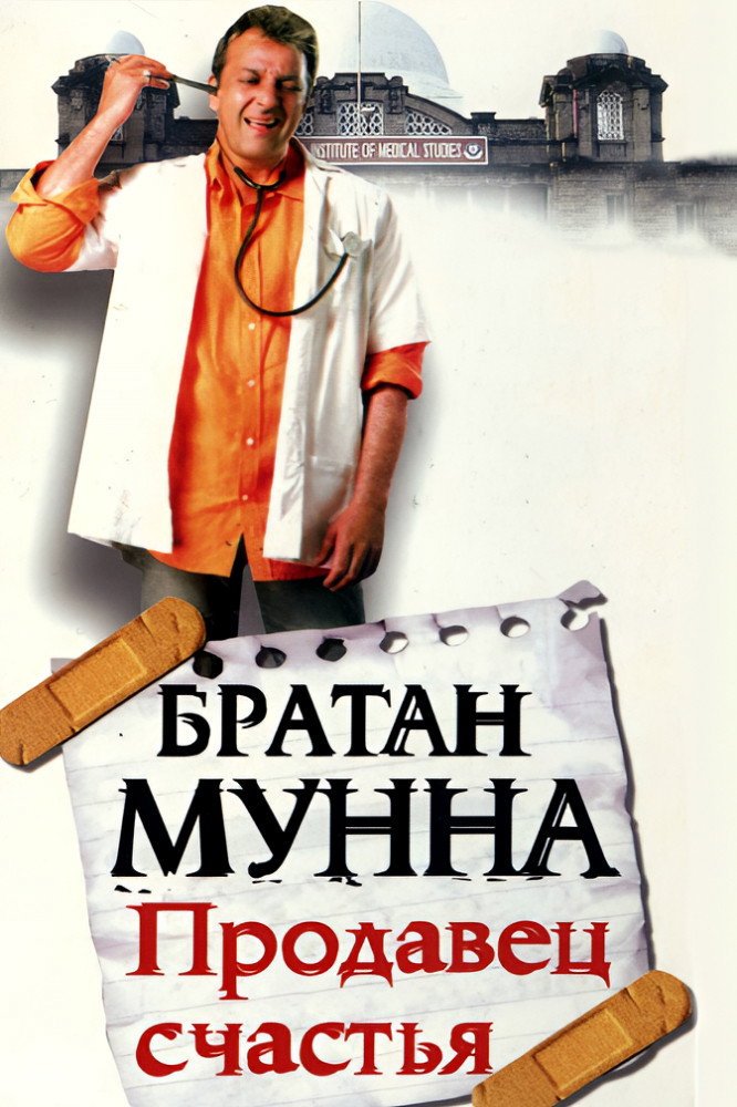 Братан Мунна: Продавец счастья