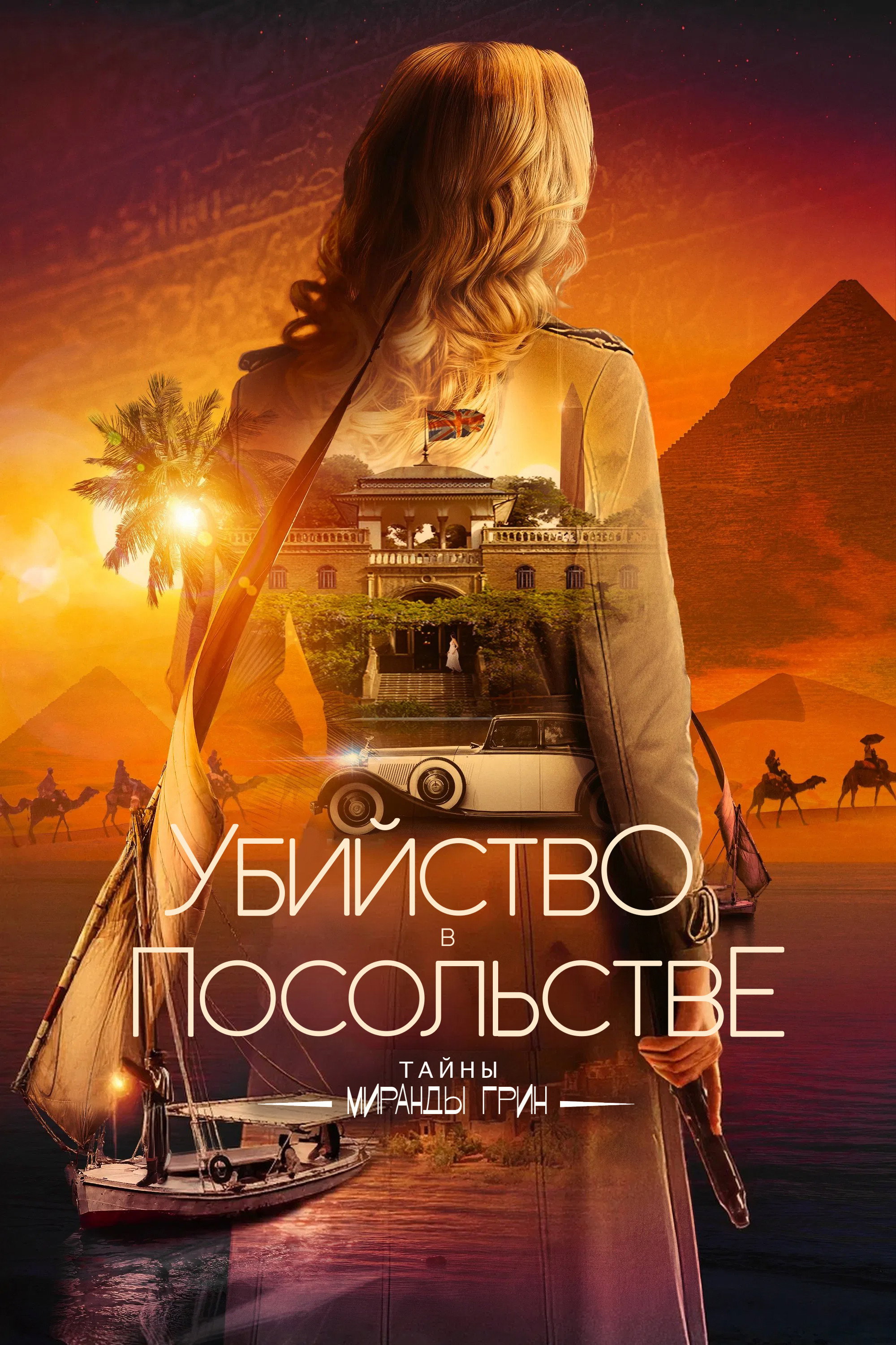 Убийство в посольстве