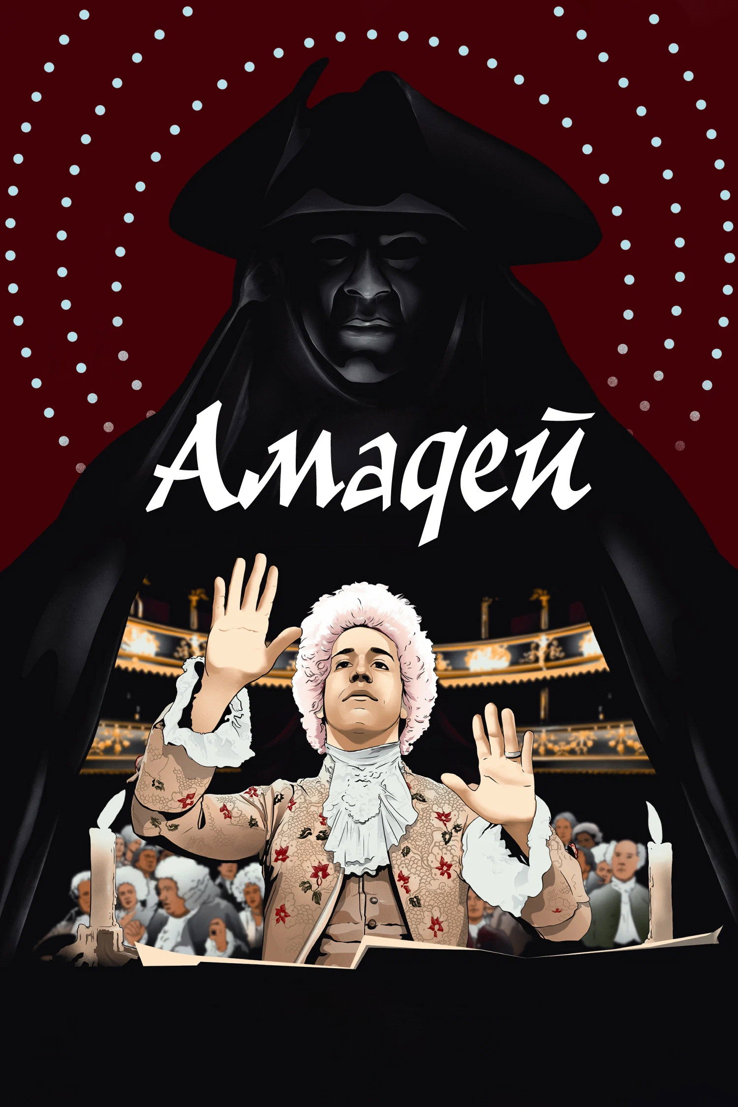Амадей