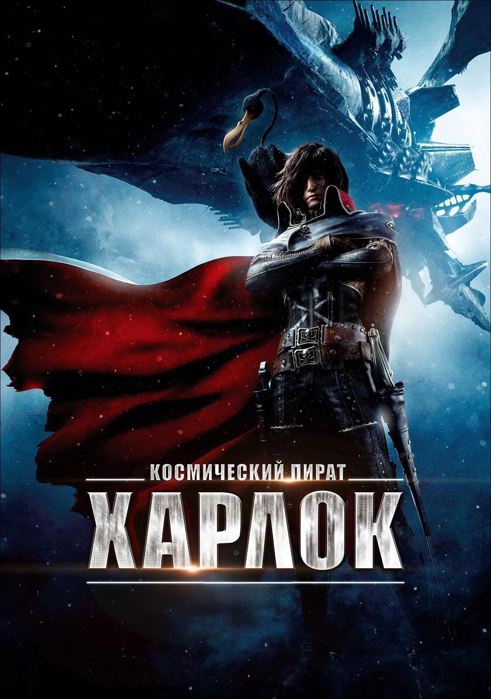 Космический пират Харлок
