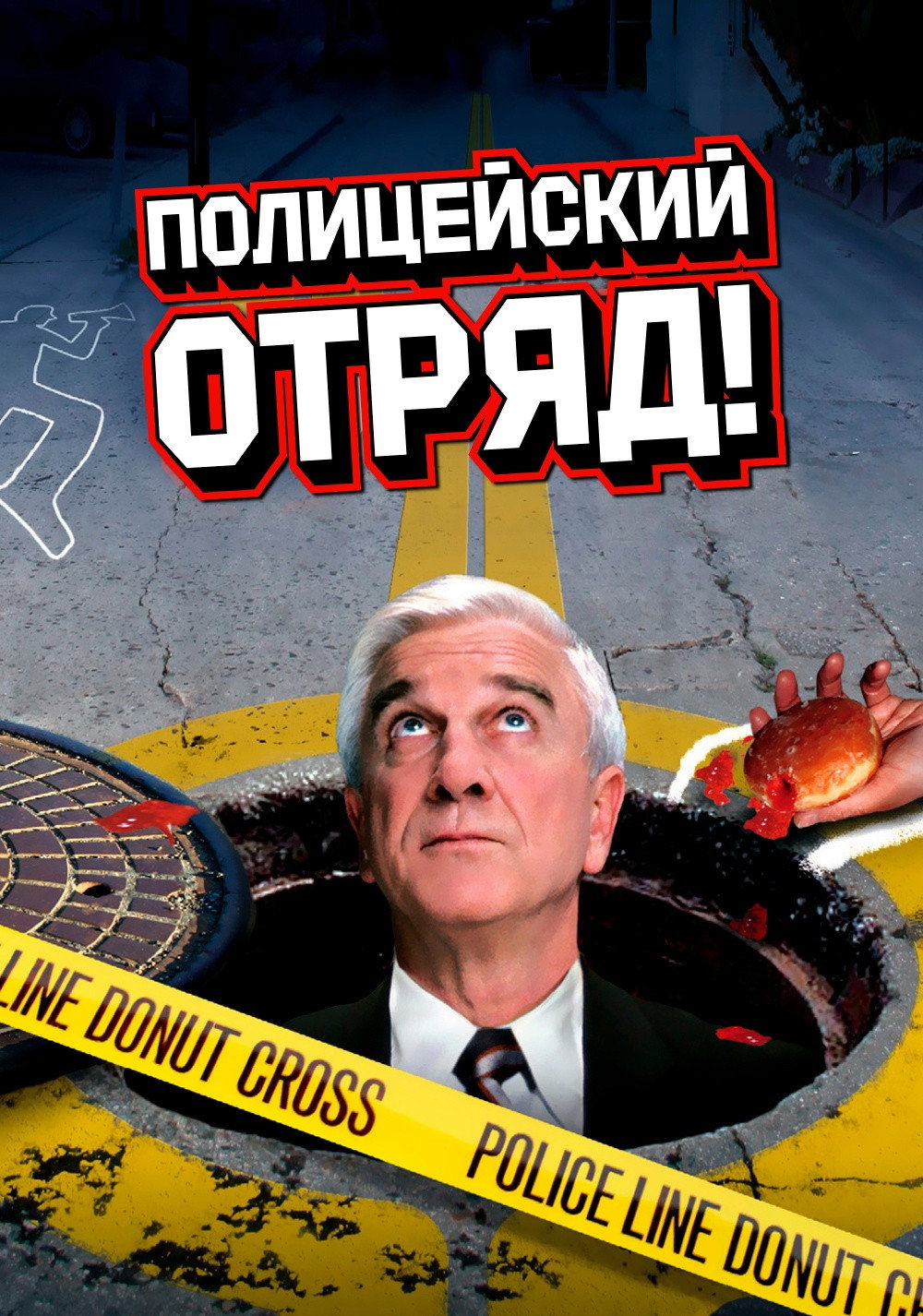 Полицейский отряд!