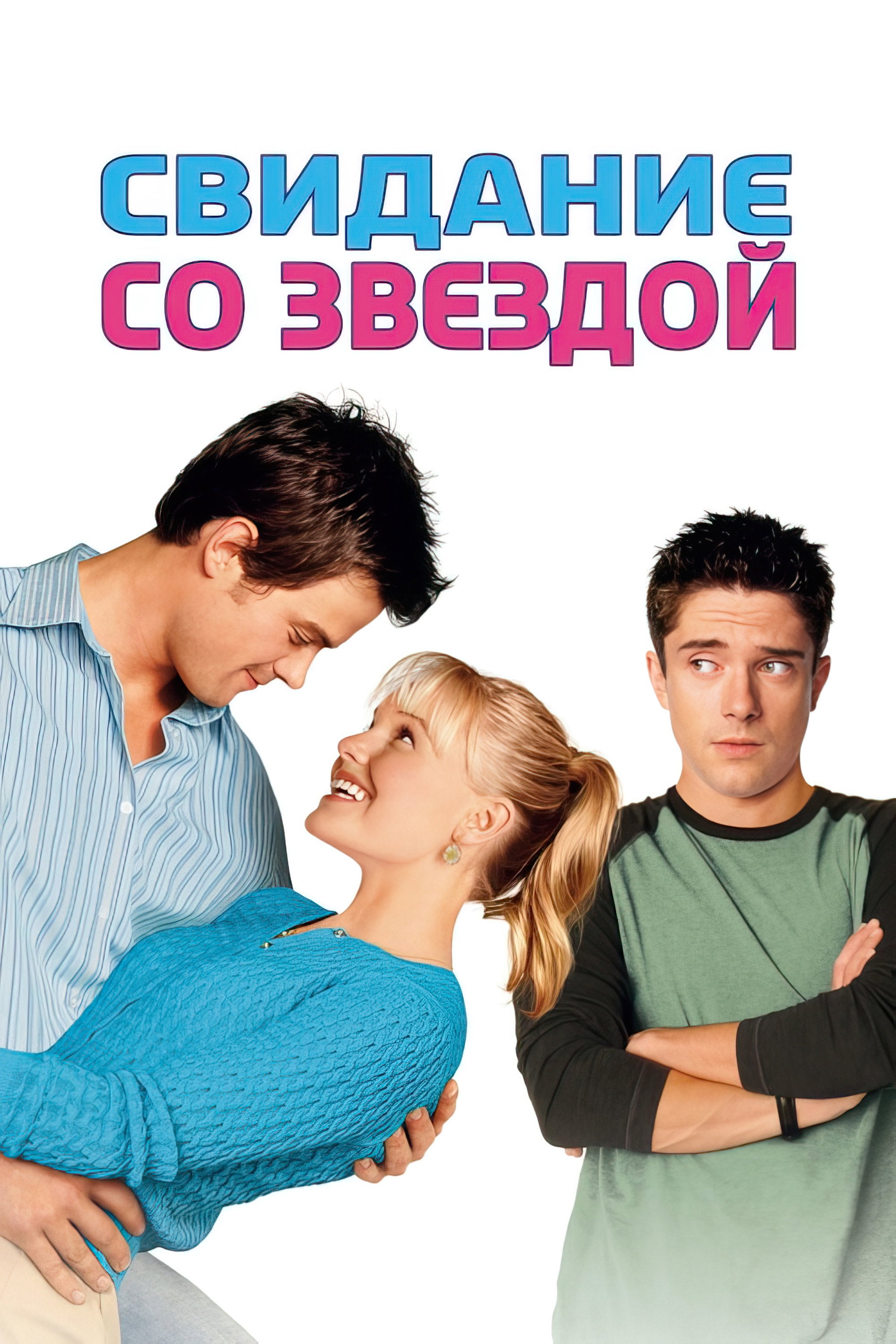 Свидание со звездой