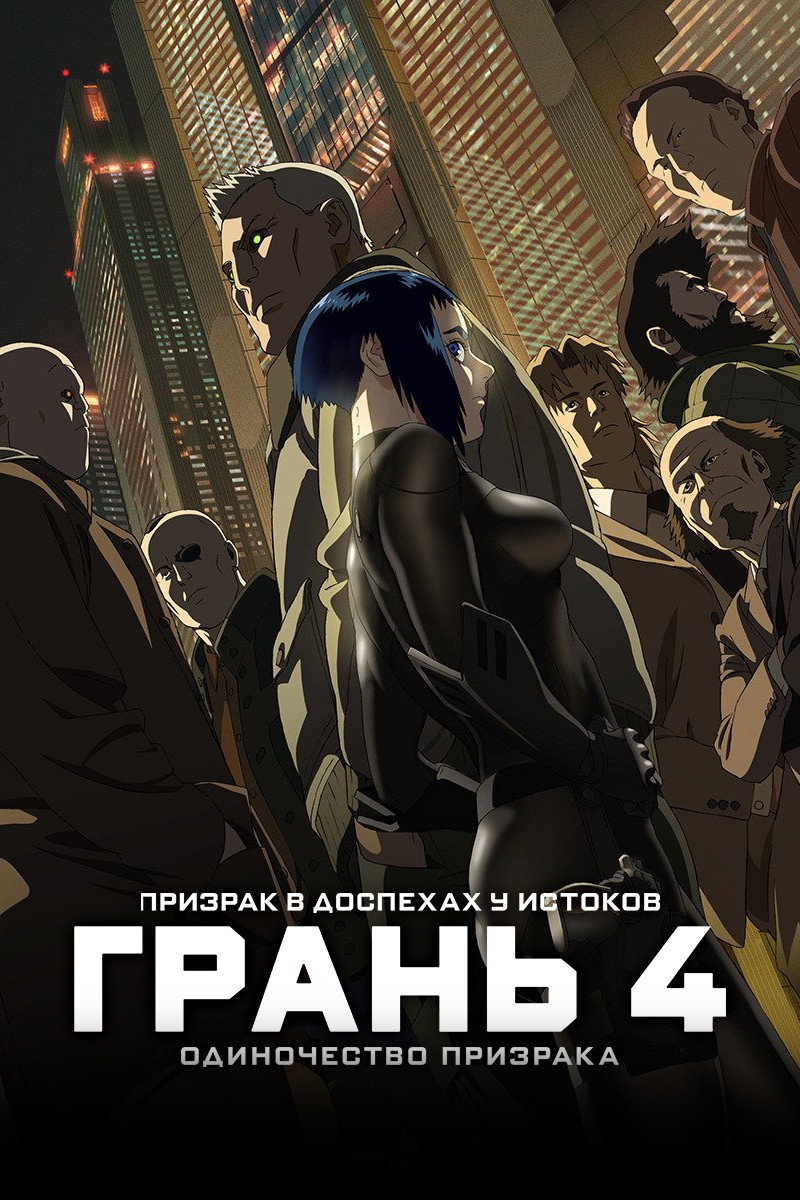 Призрак в доспехах у истоков: Грань 4 — Одиночество призрака