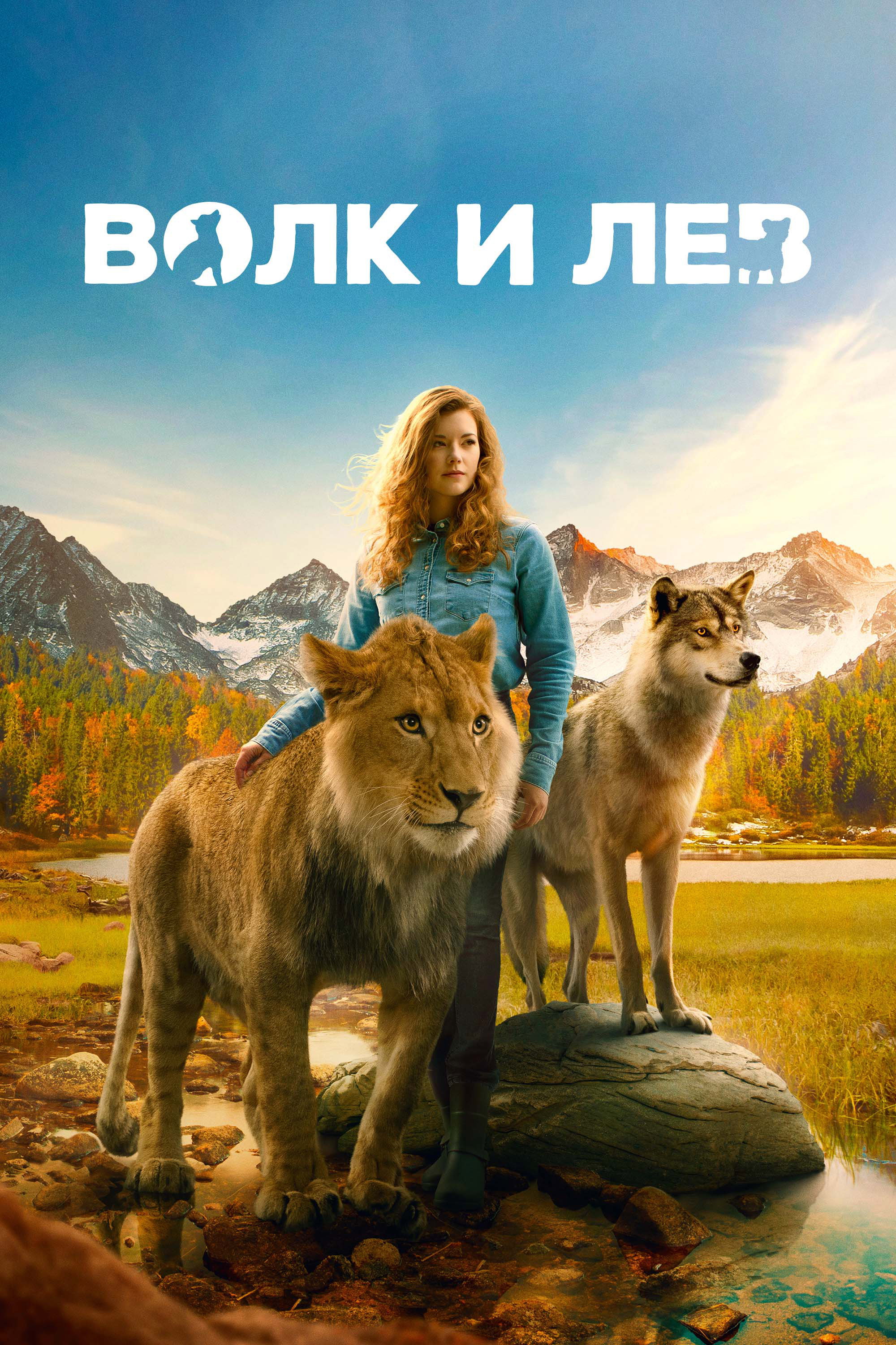 The Wolf and the Lion