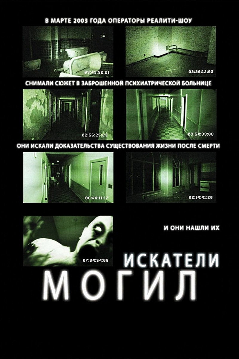 Искатели могил