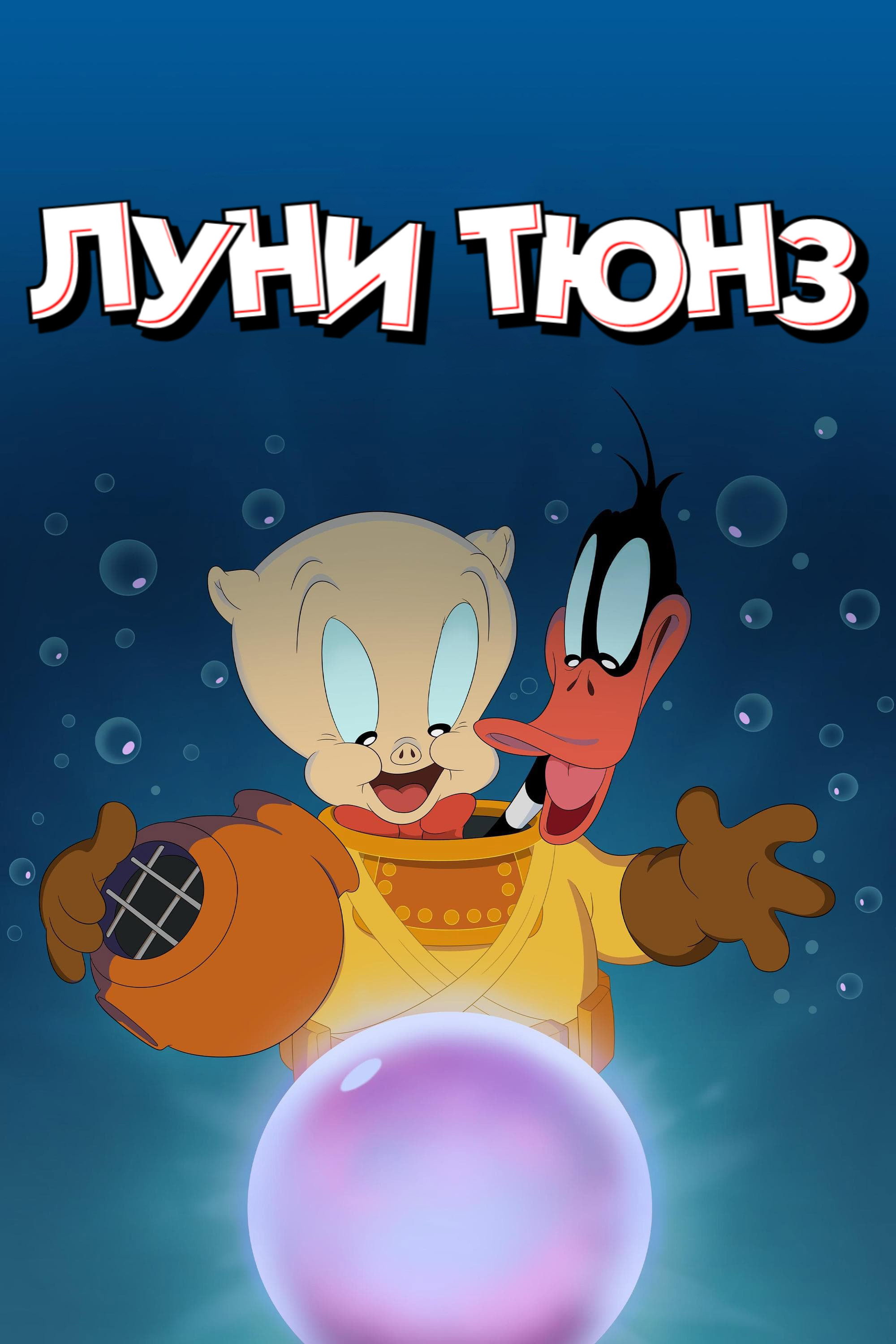 Луни Тюнз
