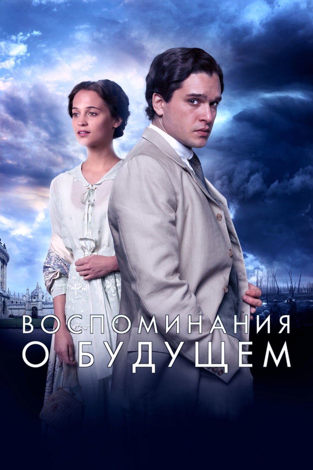Воспоминания о будущем