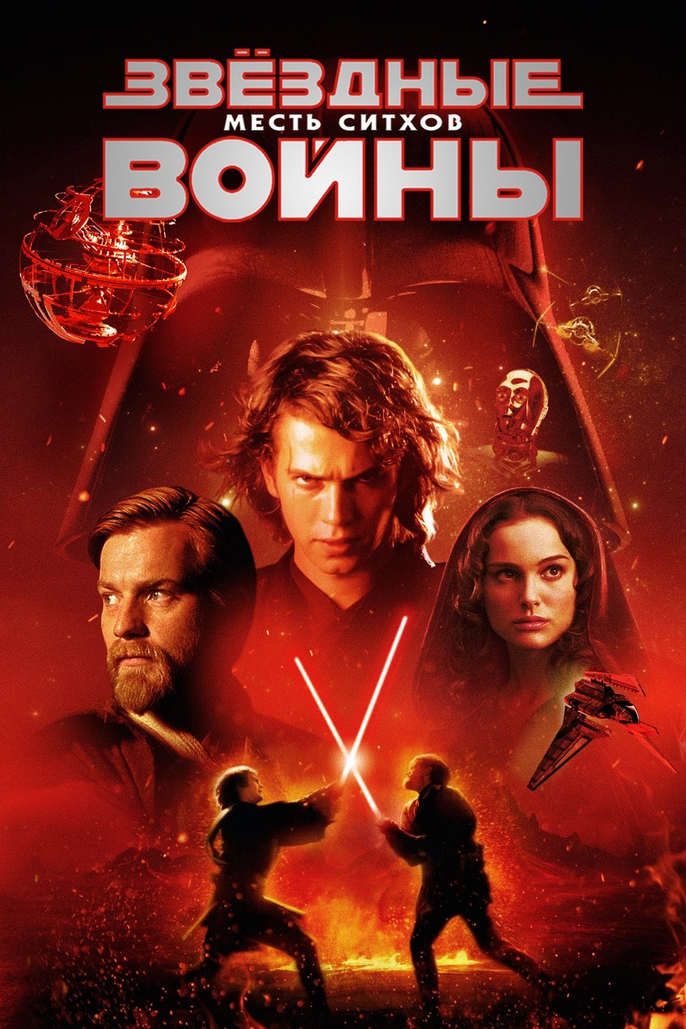 Звёздные войны: Эпизод 3 - Месть Ситхов