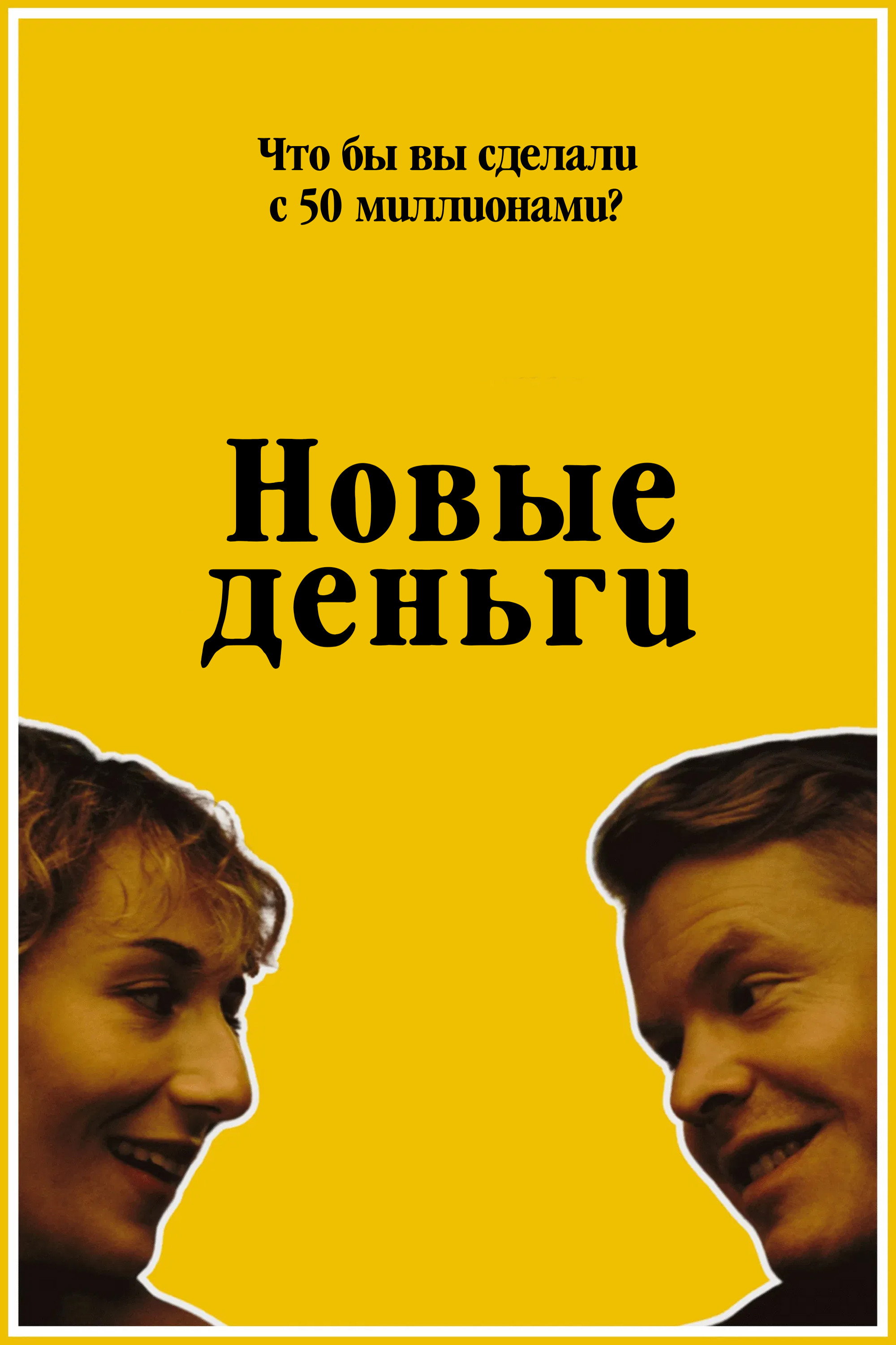 Новые деньги