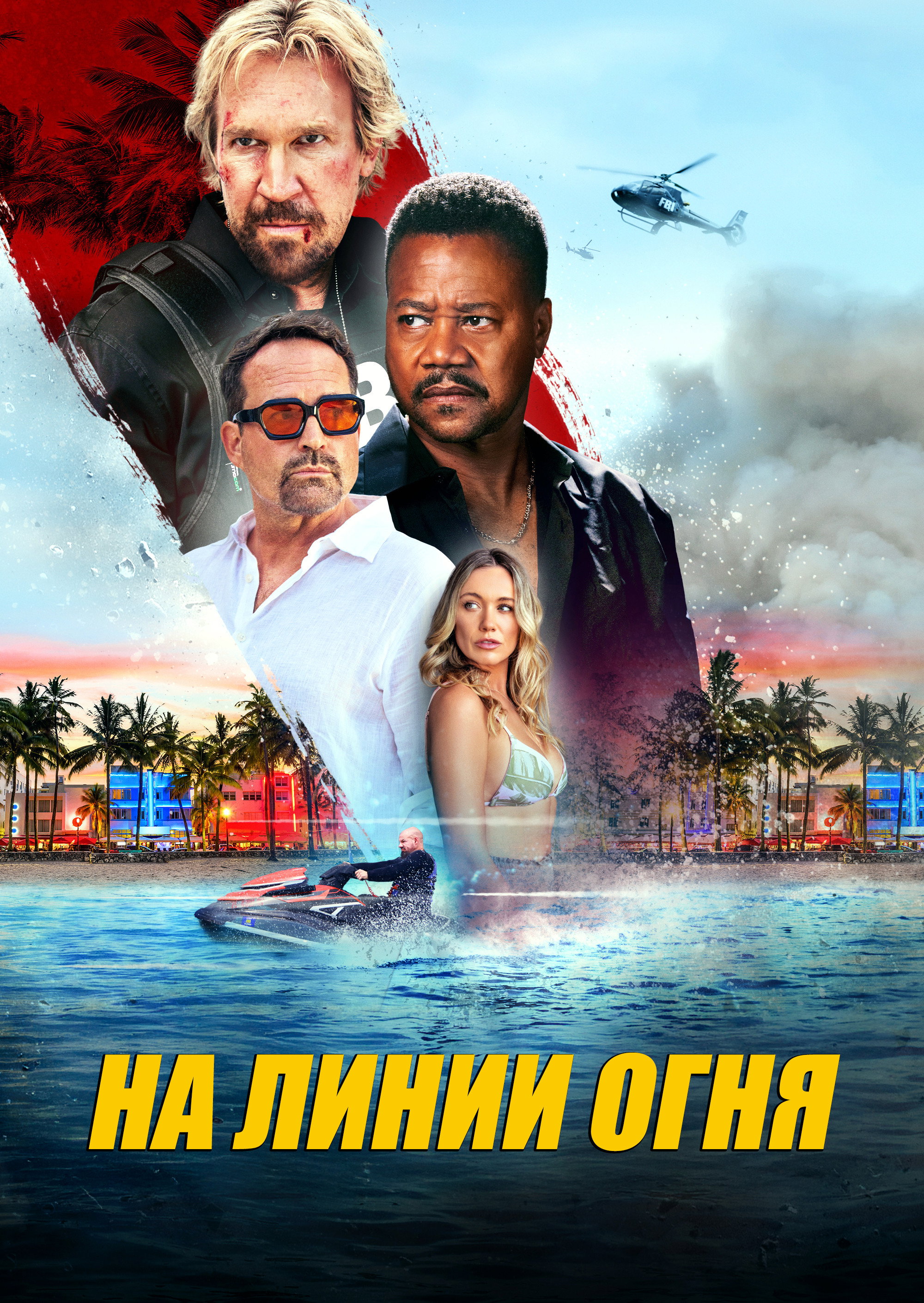 Линия огня