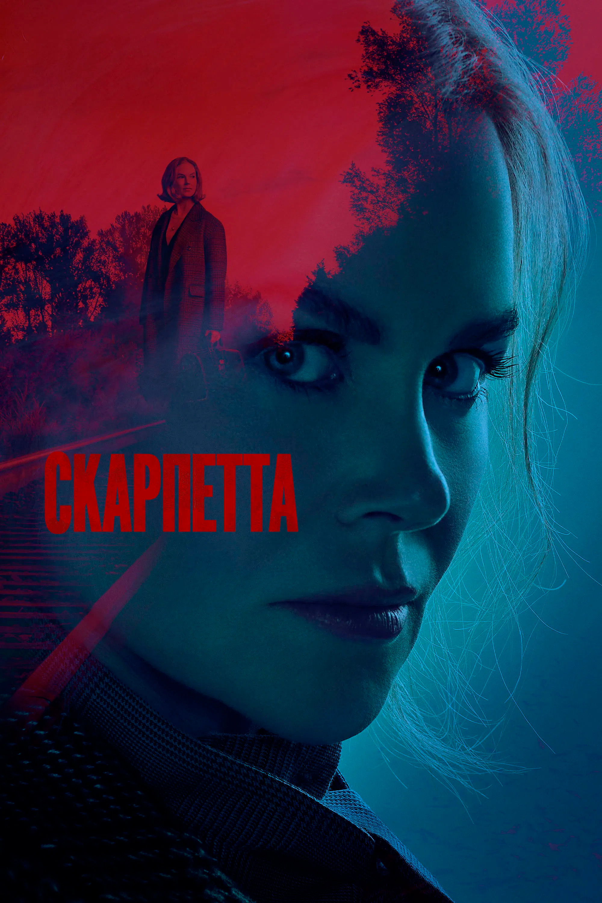 Скарпетта