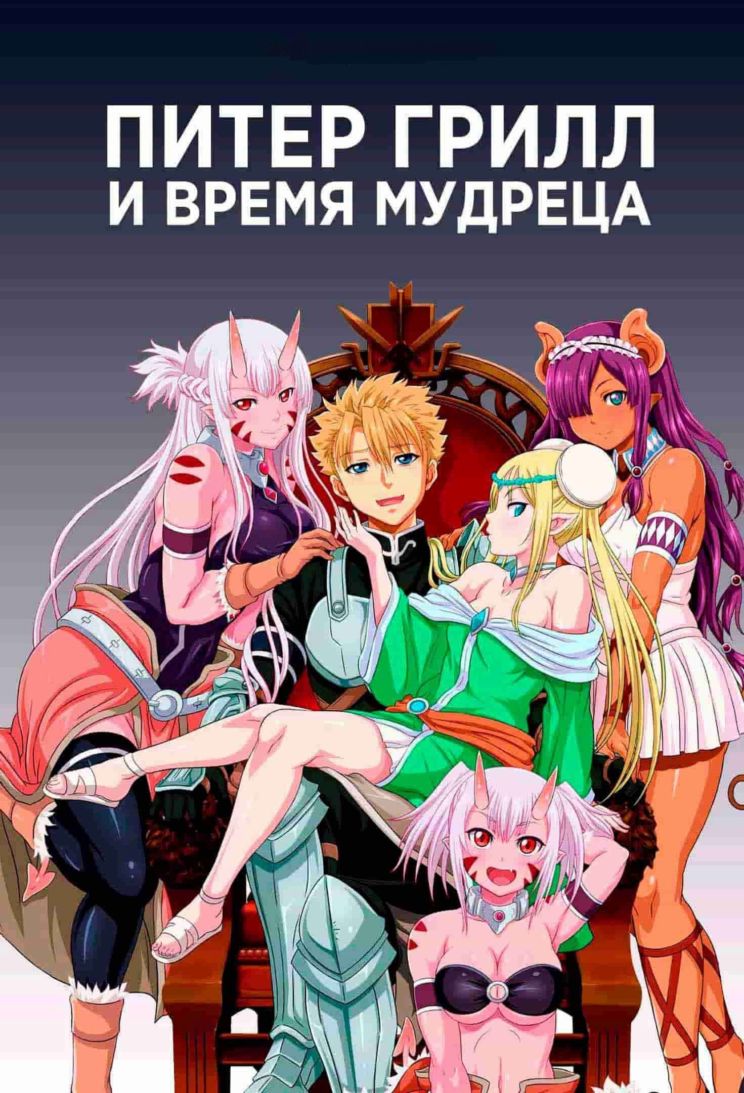Питер Грилл и время мудреца