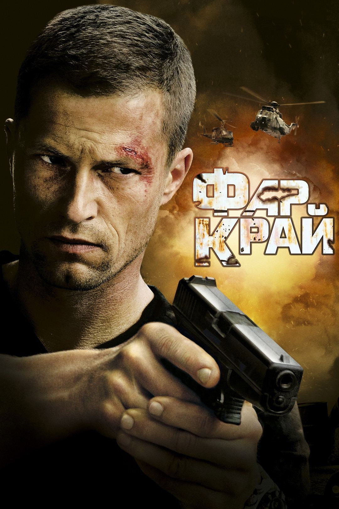 Фар Край