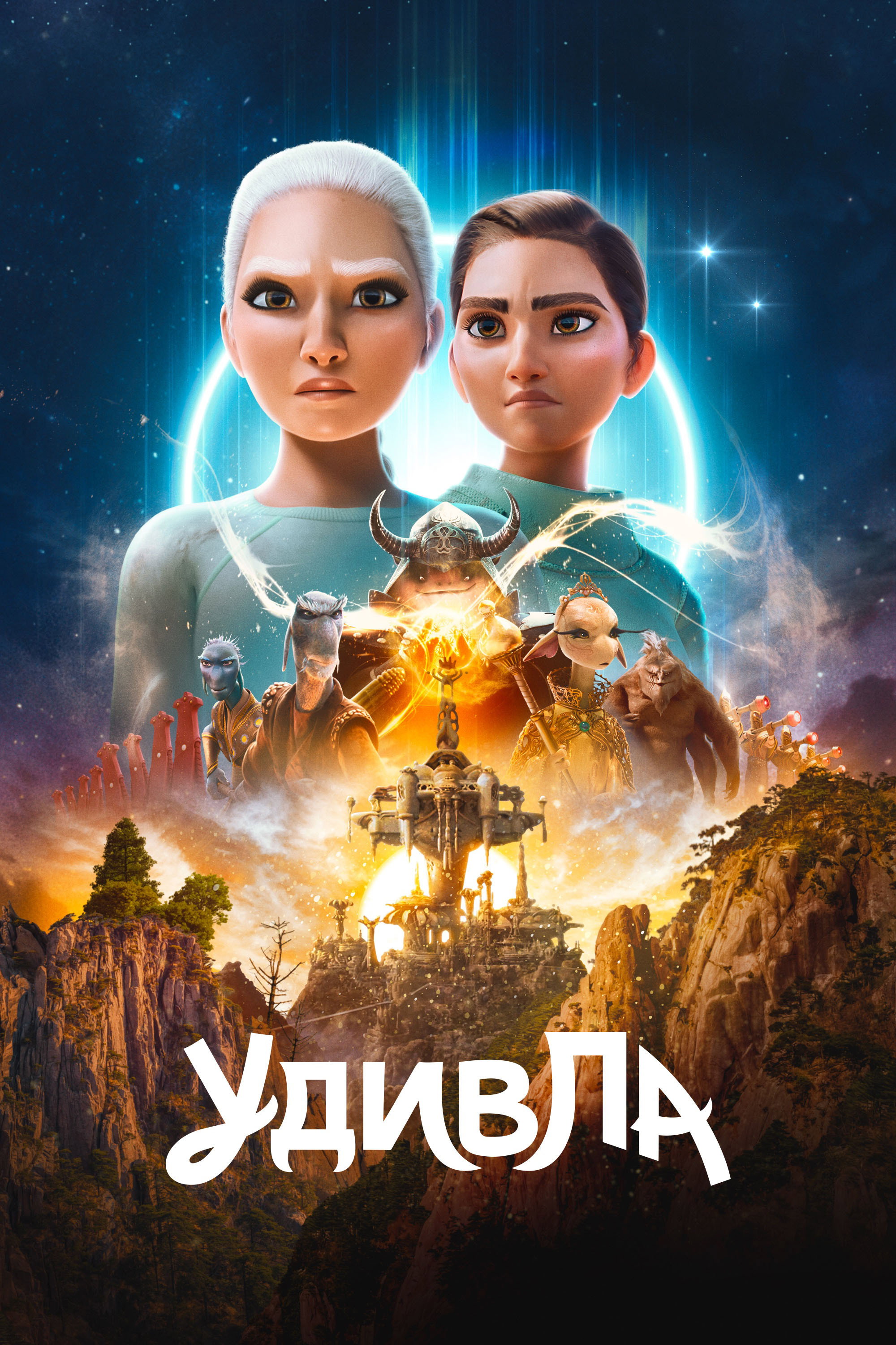 УдивЛа