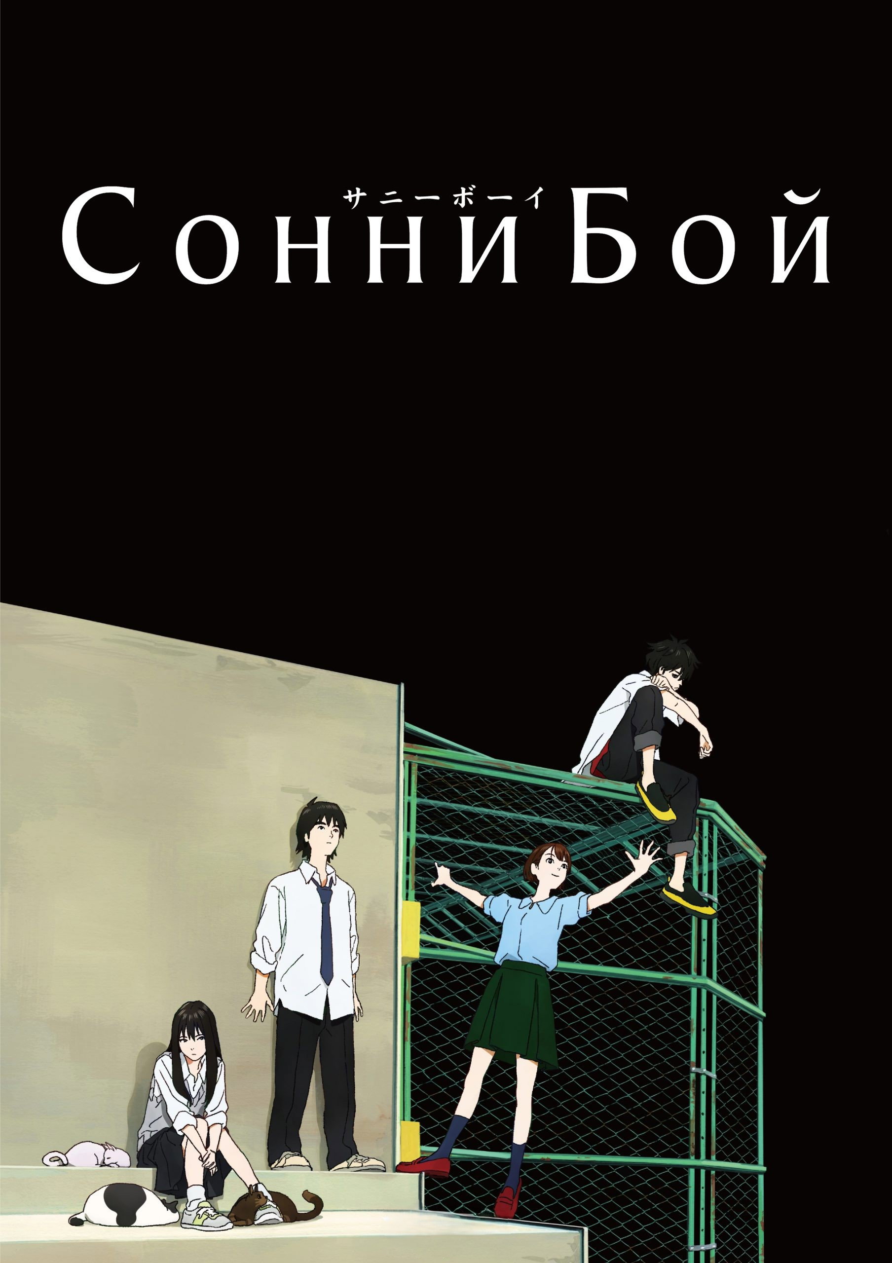 Сонни Бой