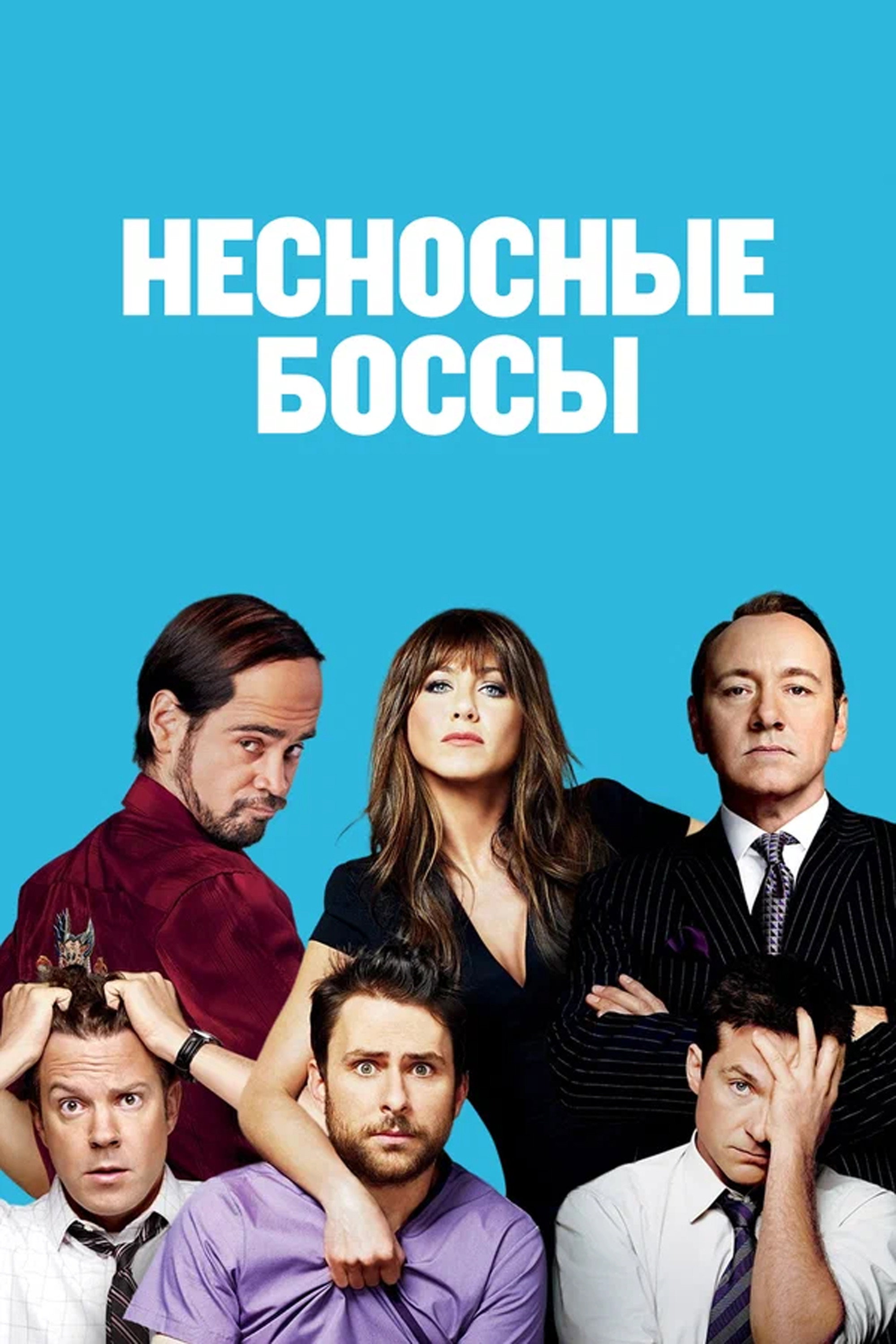 Horrible Bosses