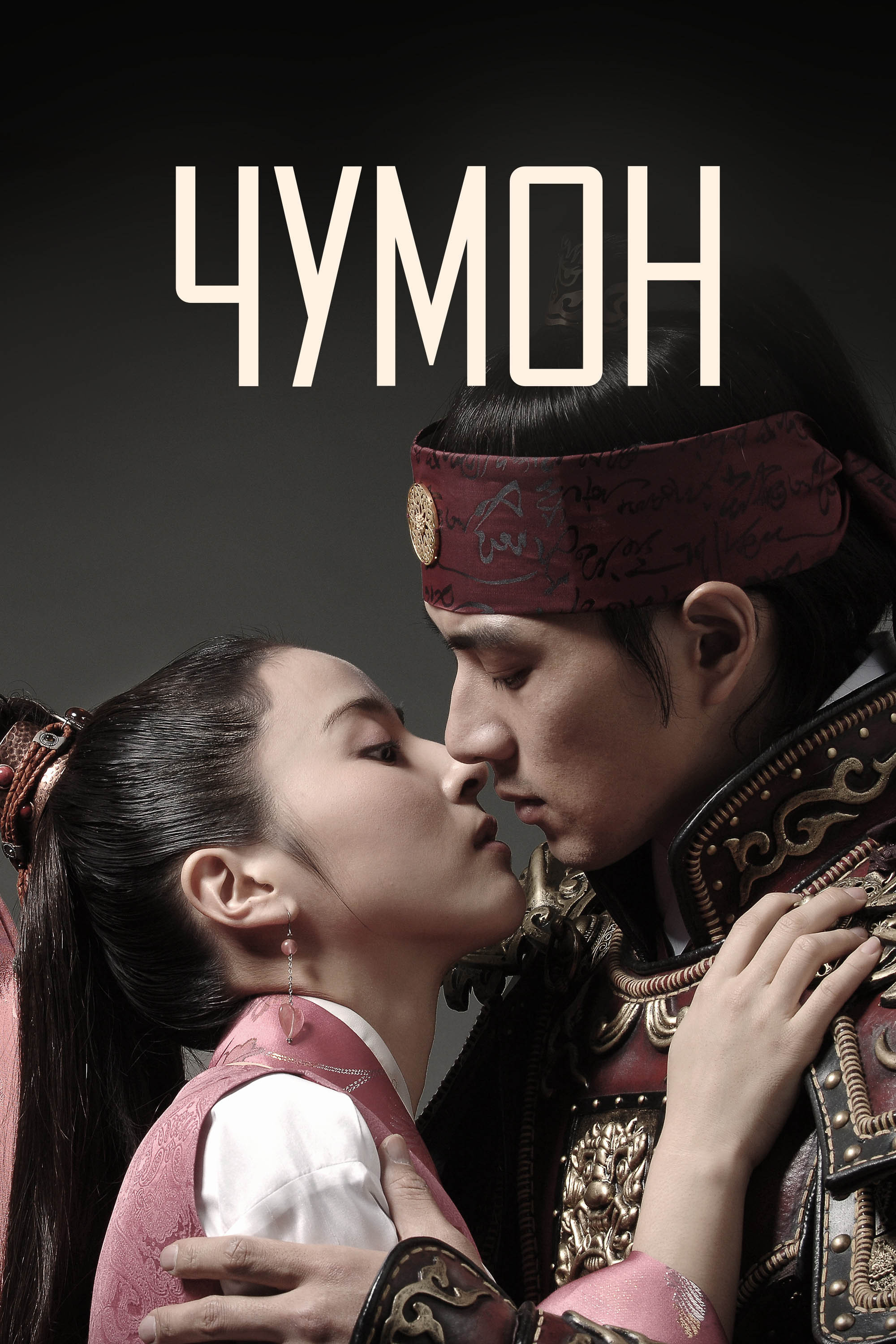 Jumong