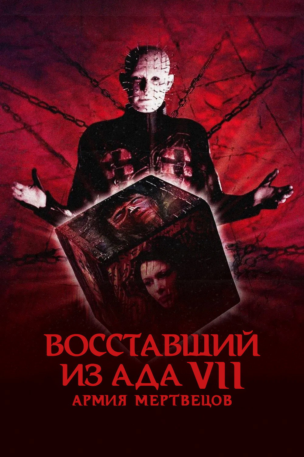 Восставший из ада 7: Армия мертвецов
