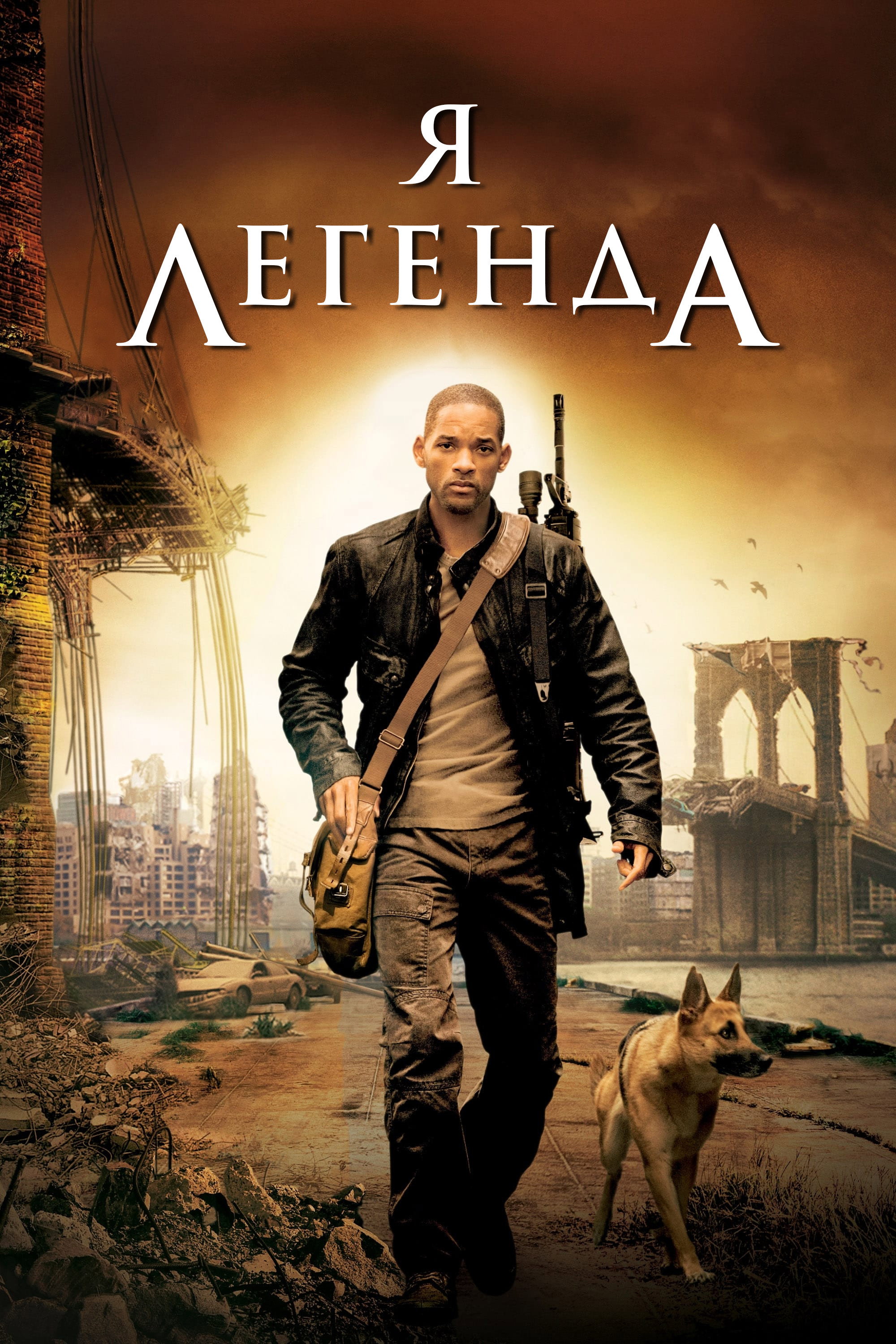 Я - легенда