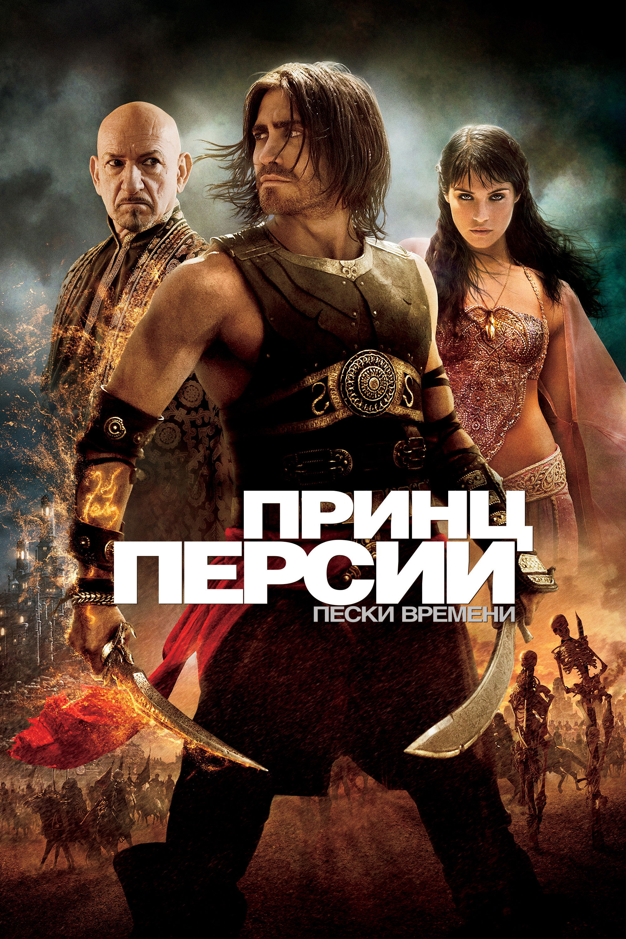 Принц Персии: Пески времени
