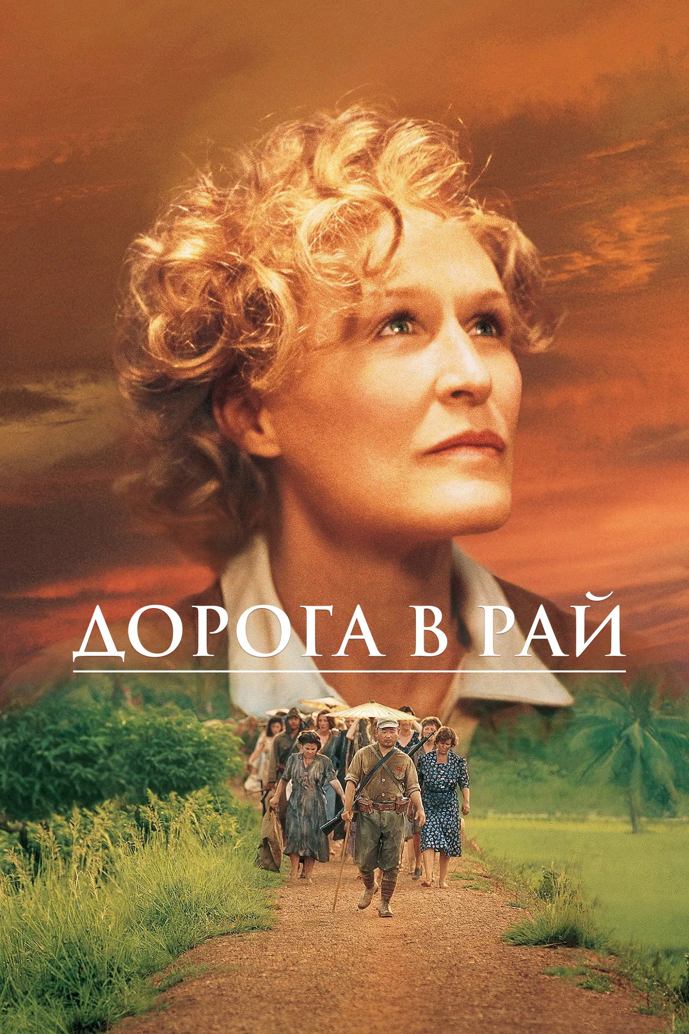 Дорога в рай