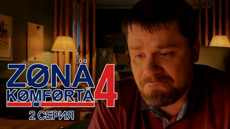 Серия 2