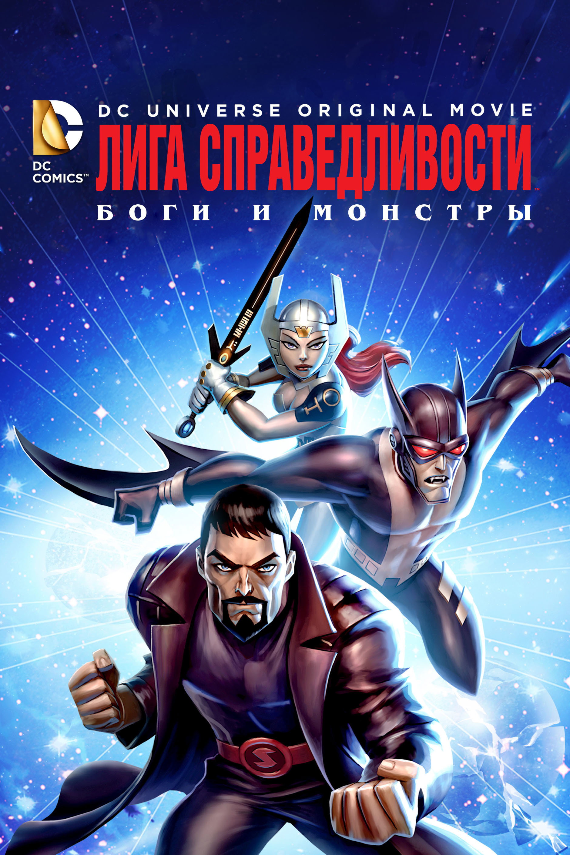 Лига справедливости: Боги и монстры