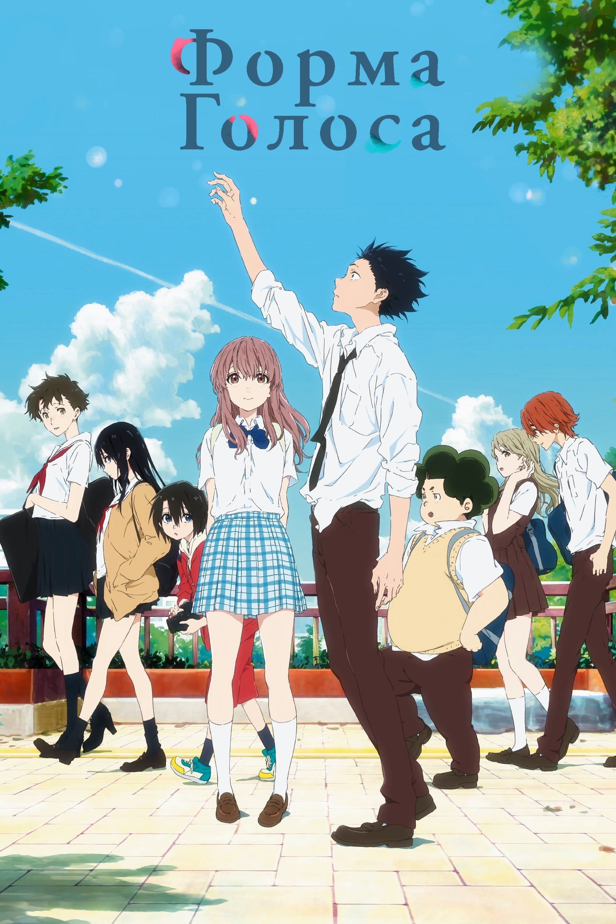 A Silent Voice: The Movie