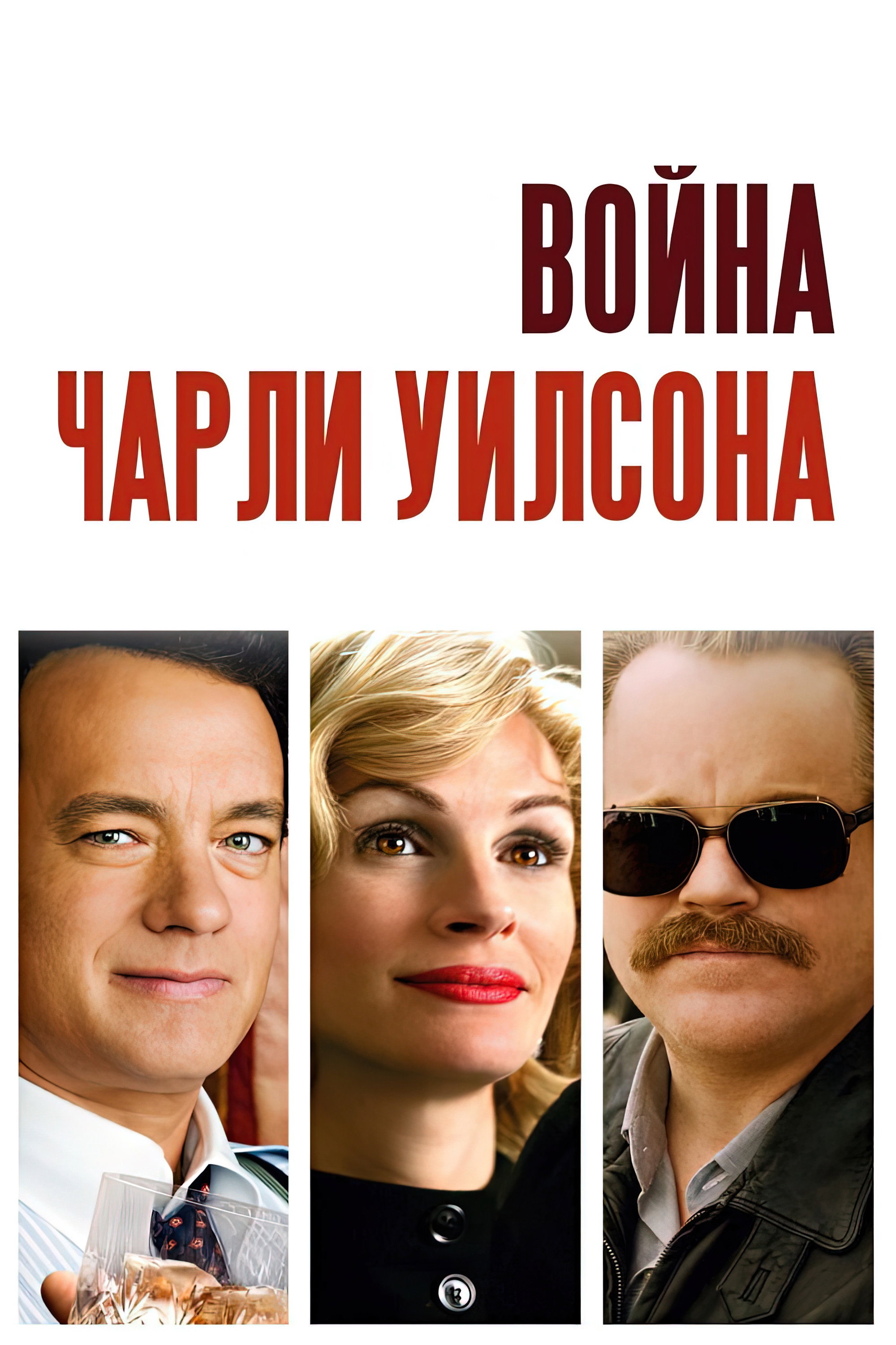 Война Чарли Уилсона