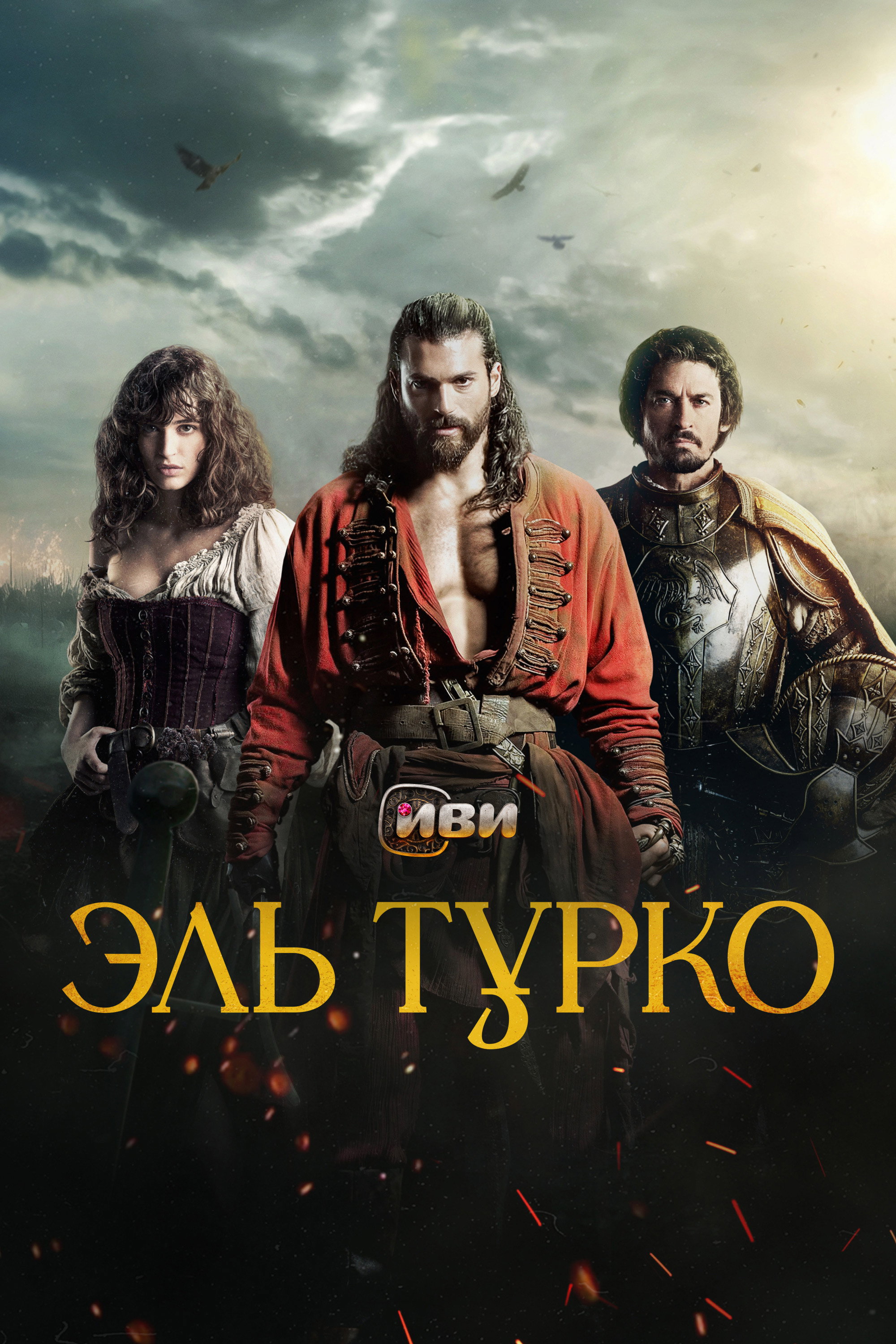 Эль Турко