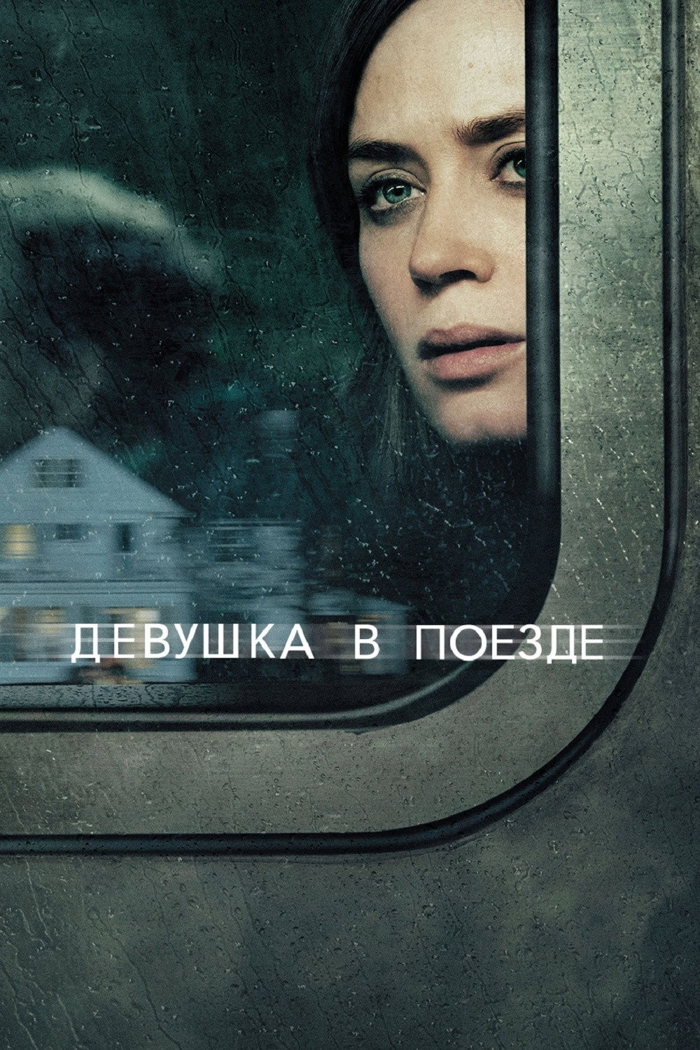Девушка в поезде