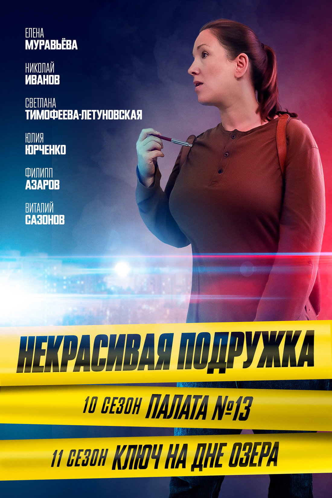 Сезон 10