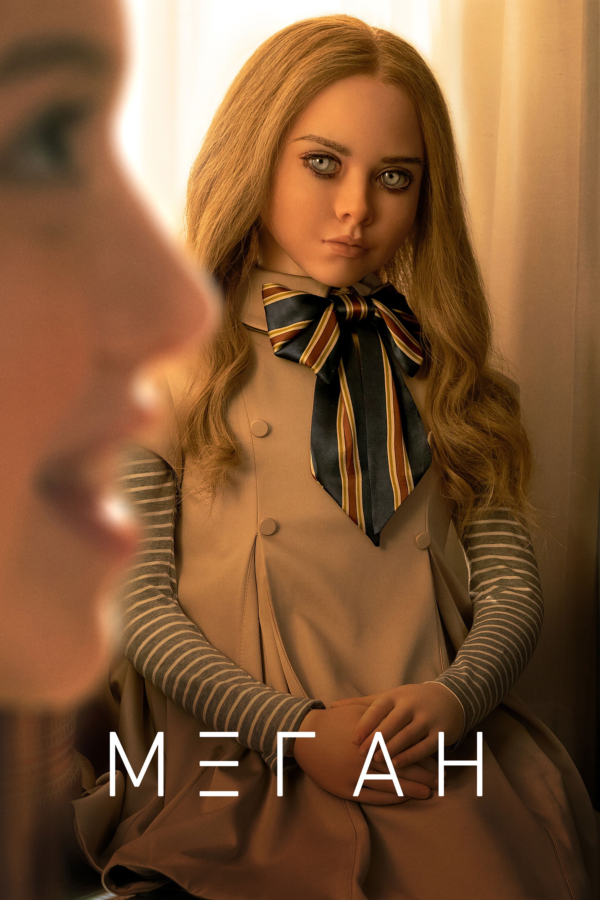 МЕГАН