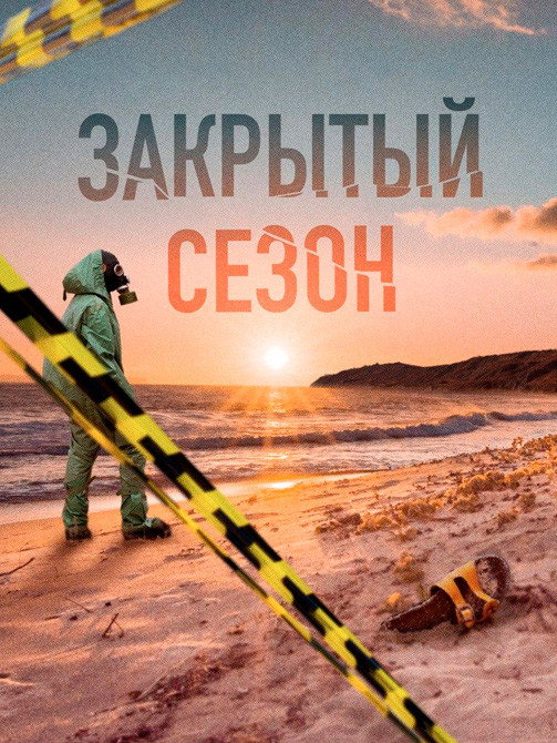 Сезон 1